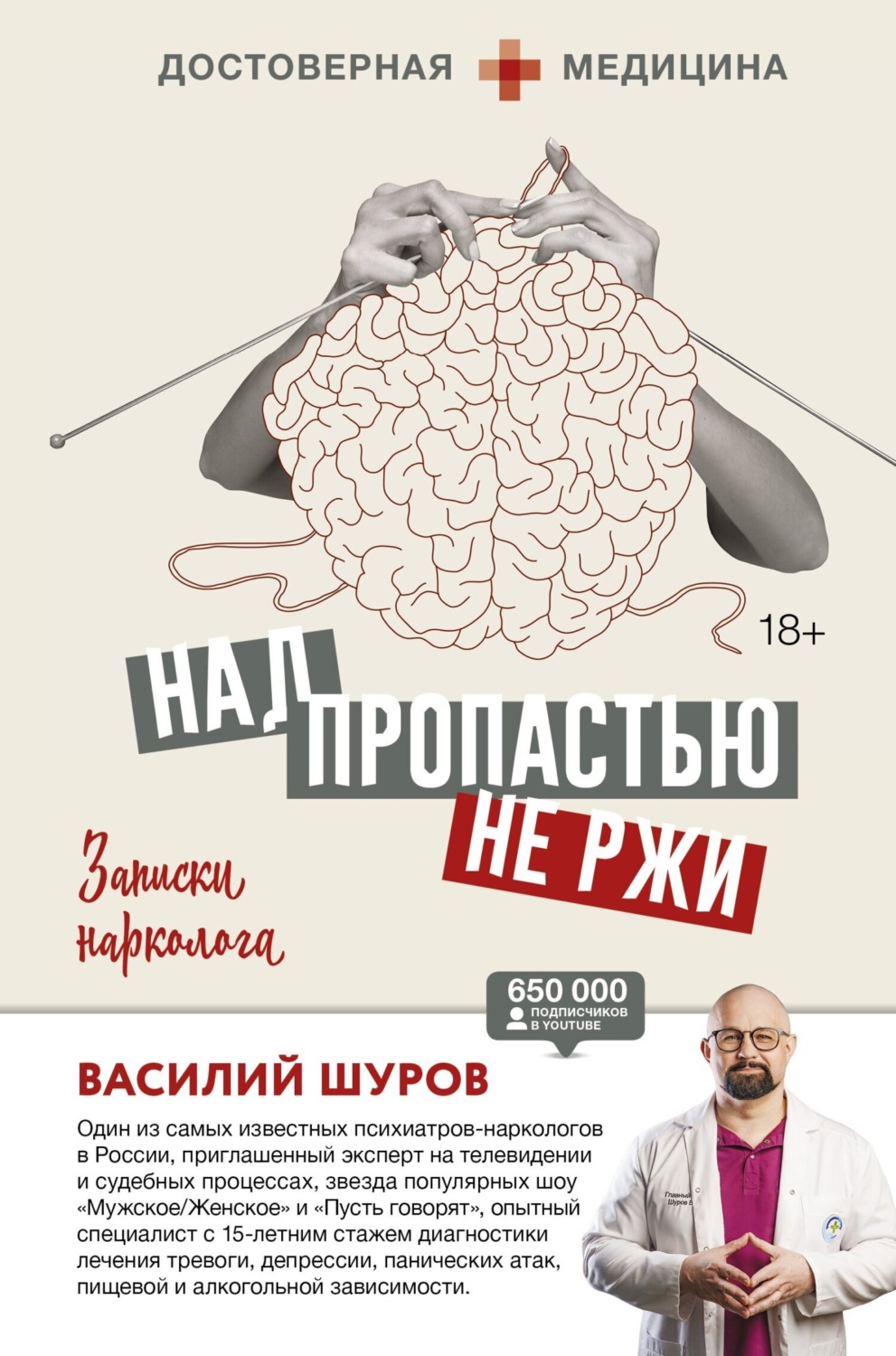 Обложка книги «Над пропастью не ржи. Записки нарколога»
