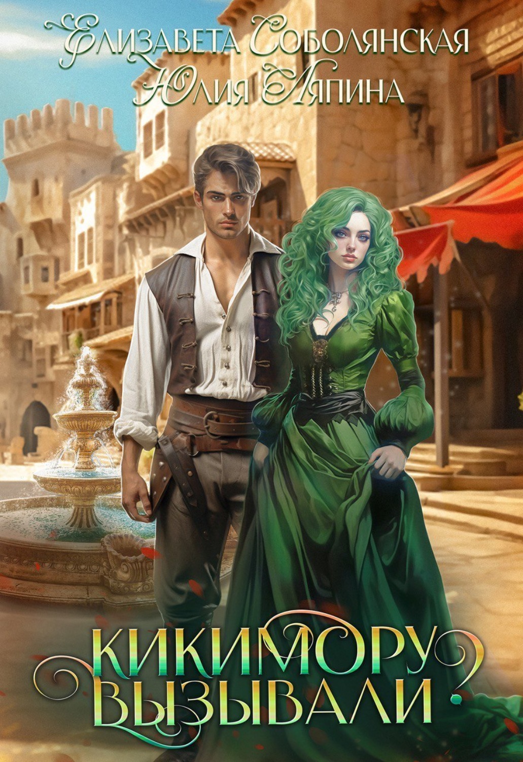 Обложка книги «Кикимору вызывали?»