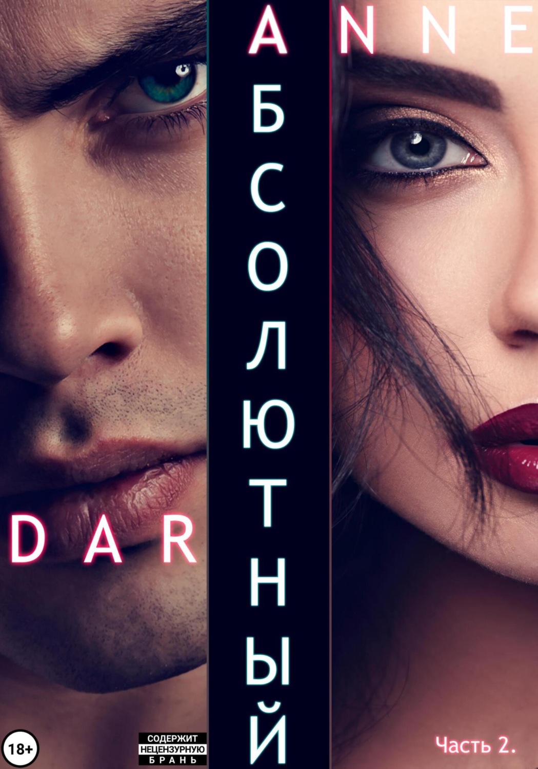 Обложка книги «Абсолютный. Часть 2. Дикие просторы»