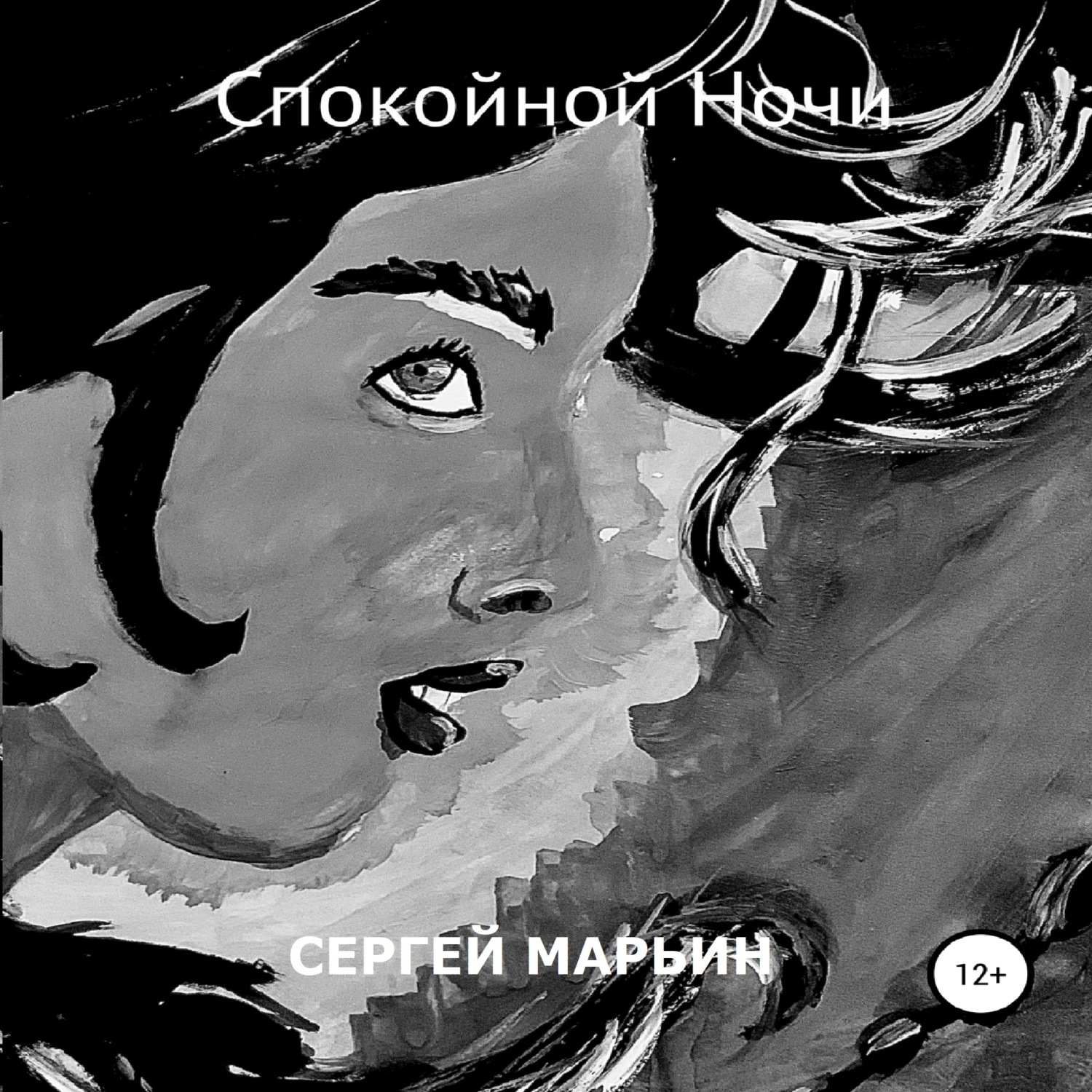 Обложка книги «Спокойной Ночи»