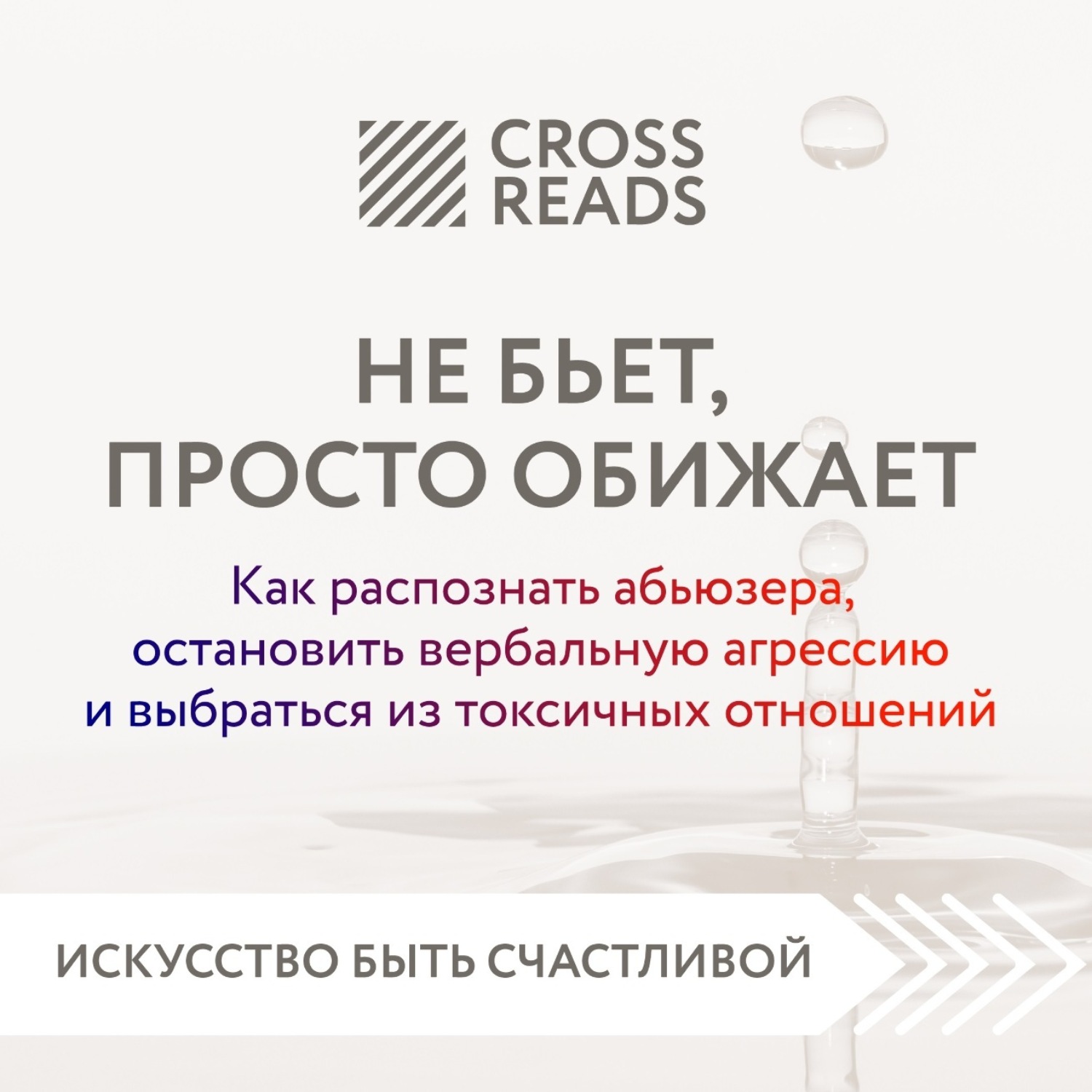 Обложка книги «Саммари книги «Не бьет, просто обижает. Как распознать абьюзера, остановить вербальную агрессию и выбраться из токсичных отношений»»