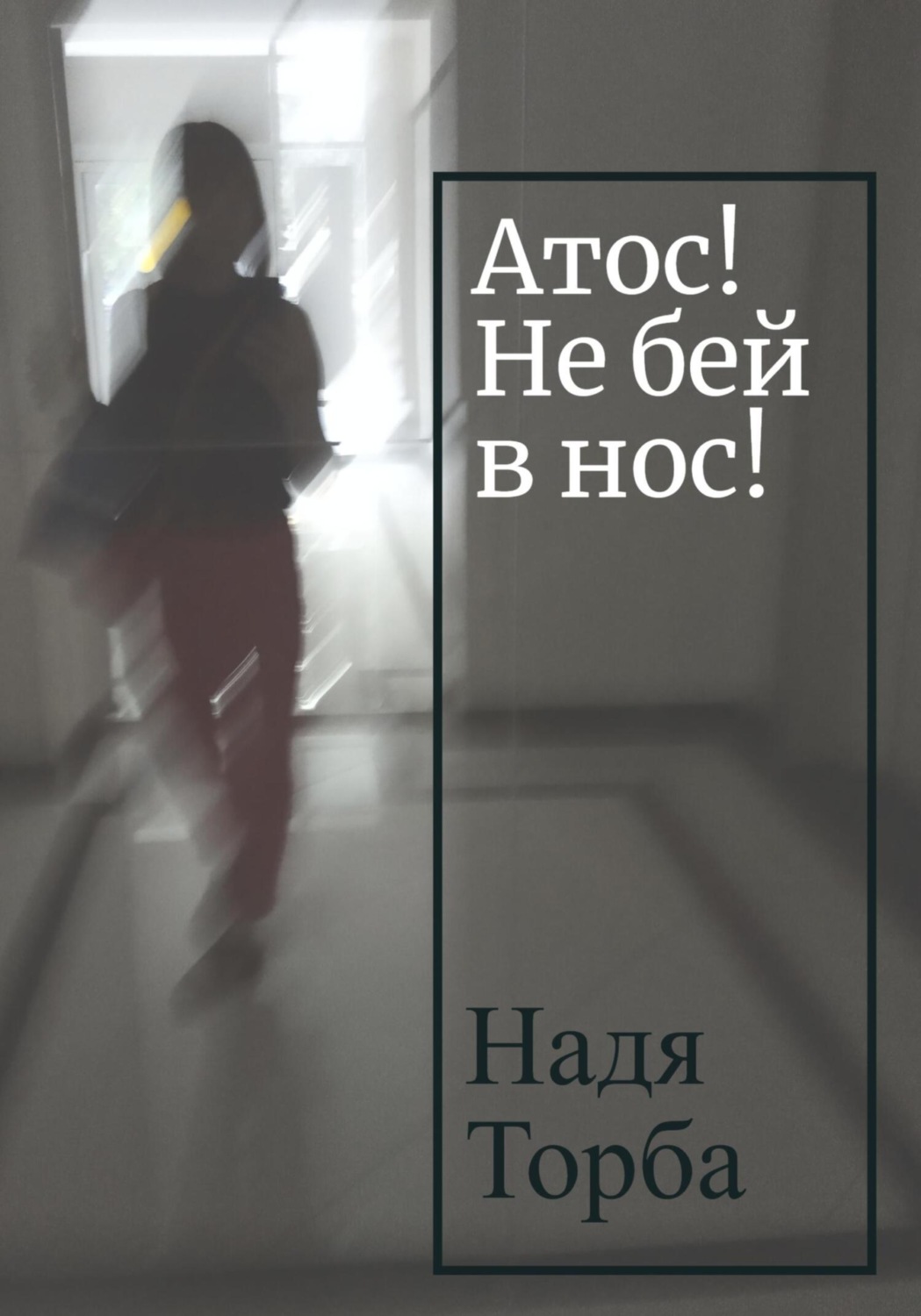 Обложка книги «Атос! Не бей в нос!»