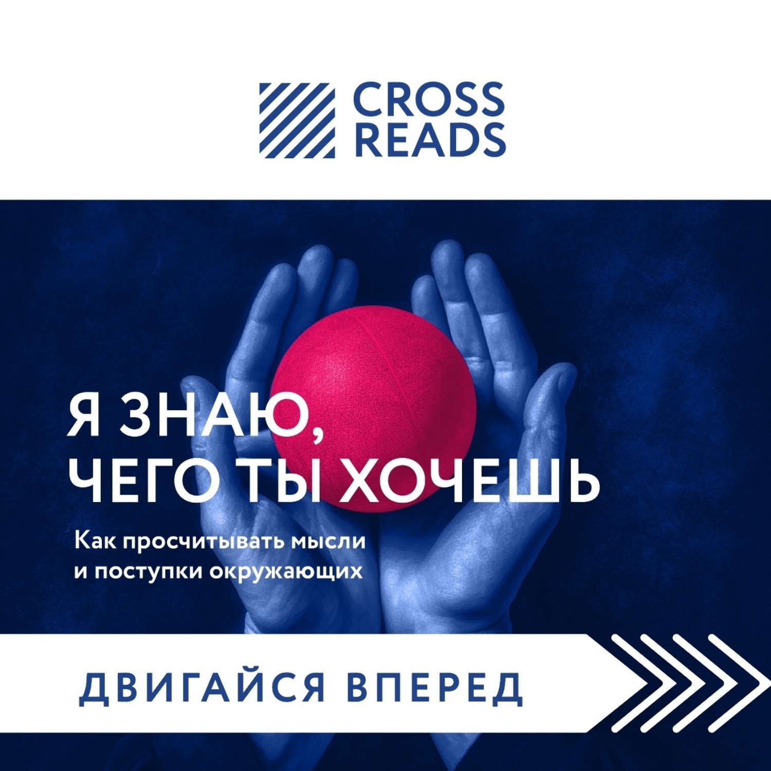 Обложка книги «Саммари книги «Я знаю, чего ты хочешь. Как просчитывать мысли и поступки окружающих»»