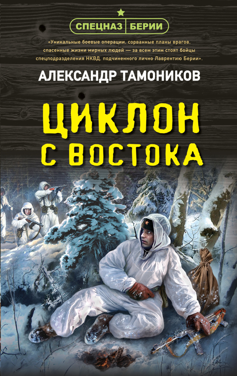Обложка книги «Циклон с востока»