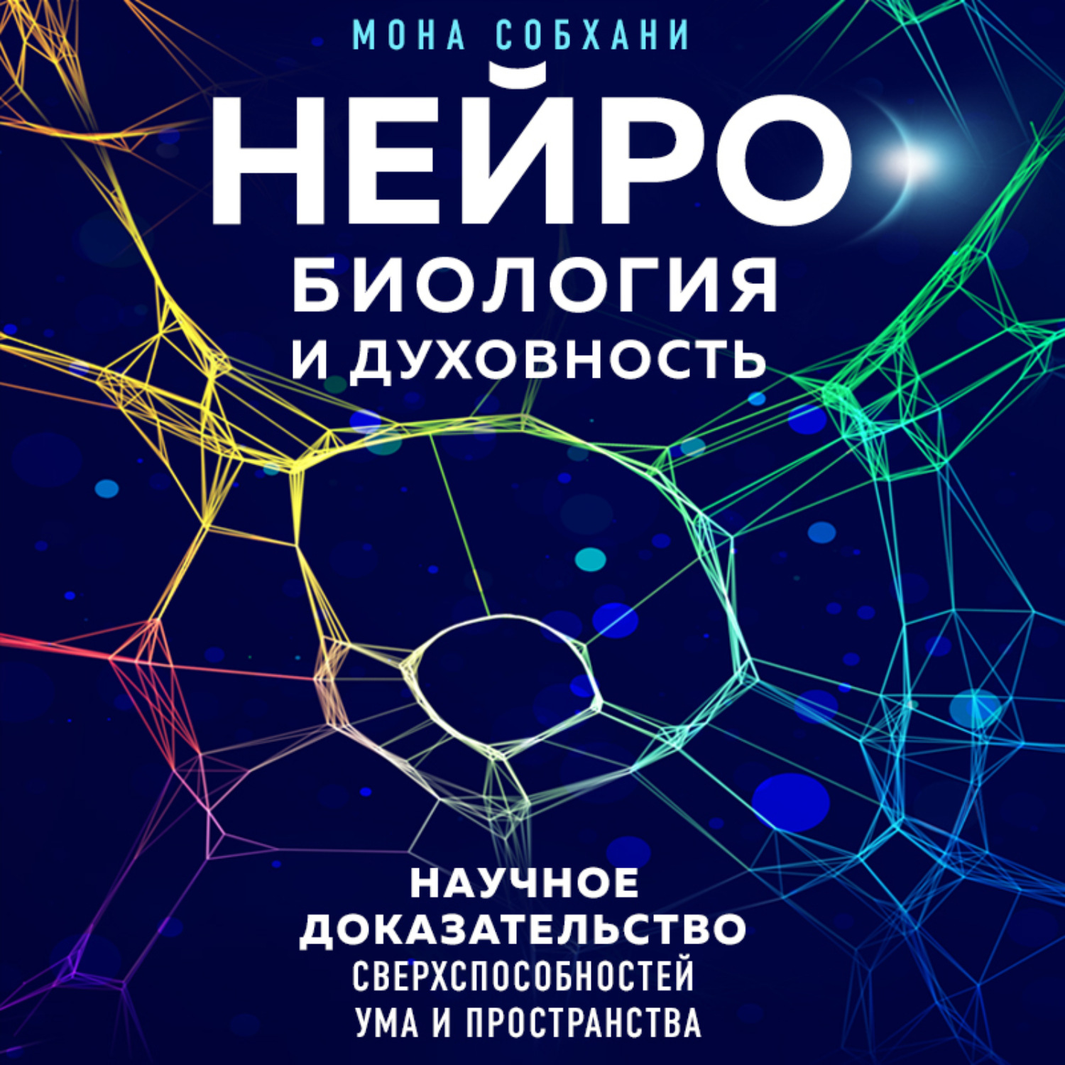 Обложка книги «Нейробиология и духовность. Научное доказательство сверхспособностей ума и пространства»