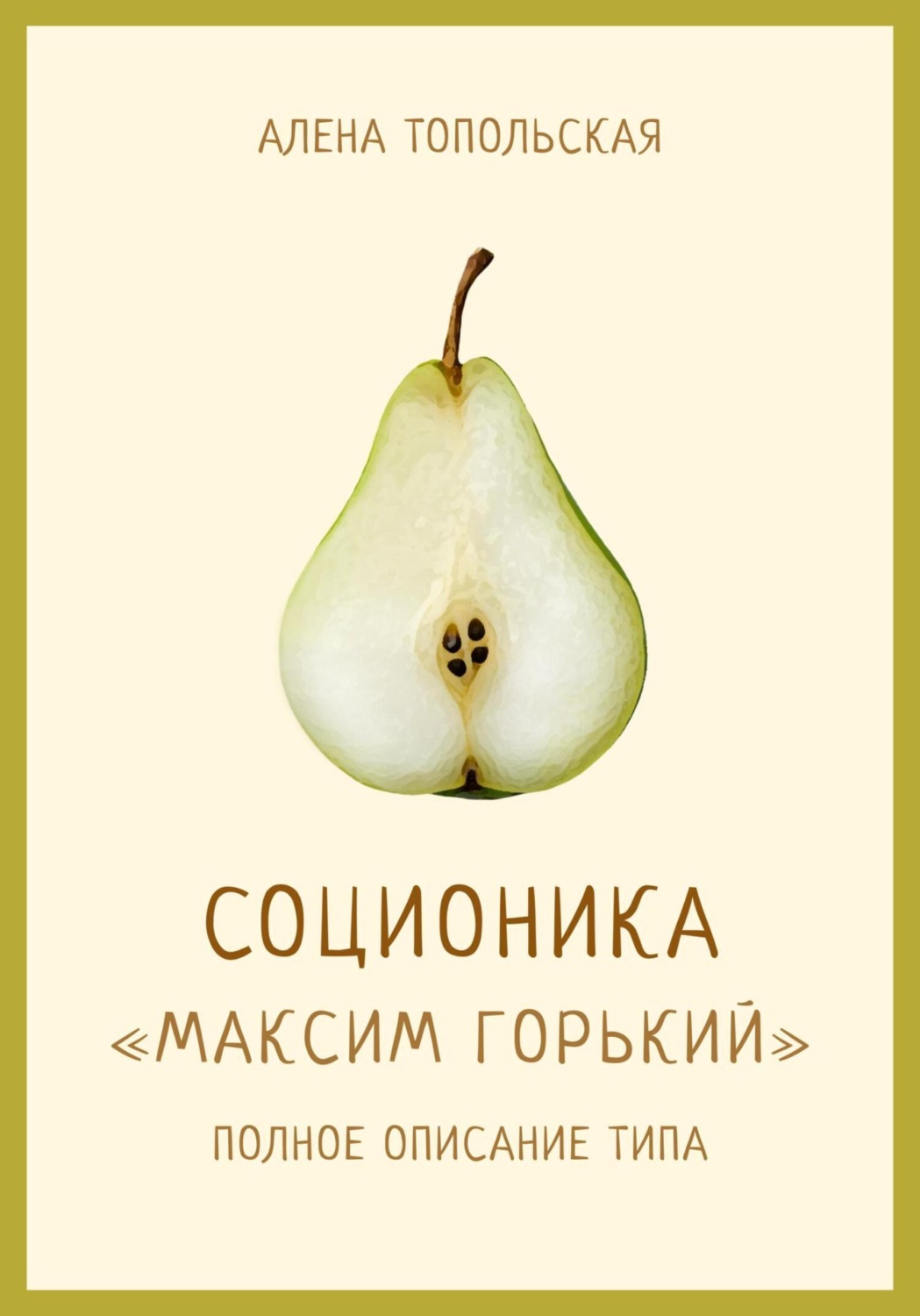 Обложка книги «Соционика: «Максим Горький». Полное описание типа»