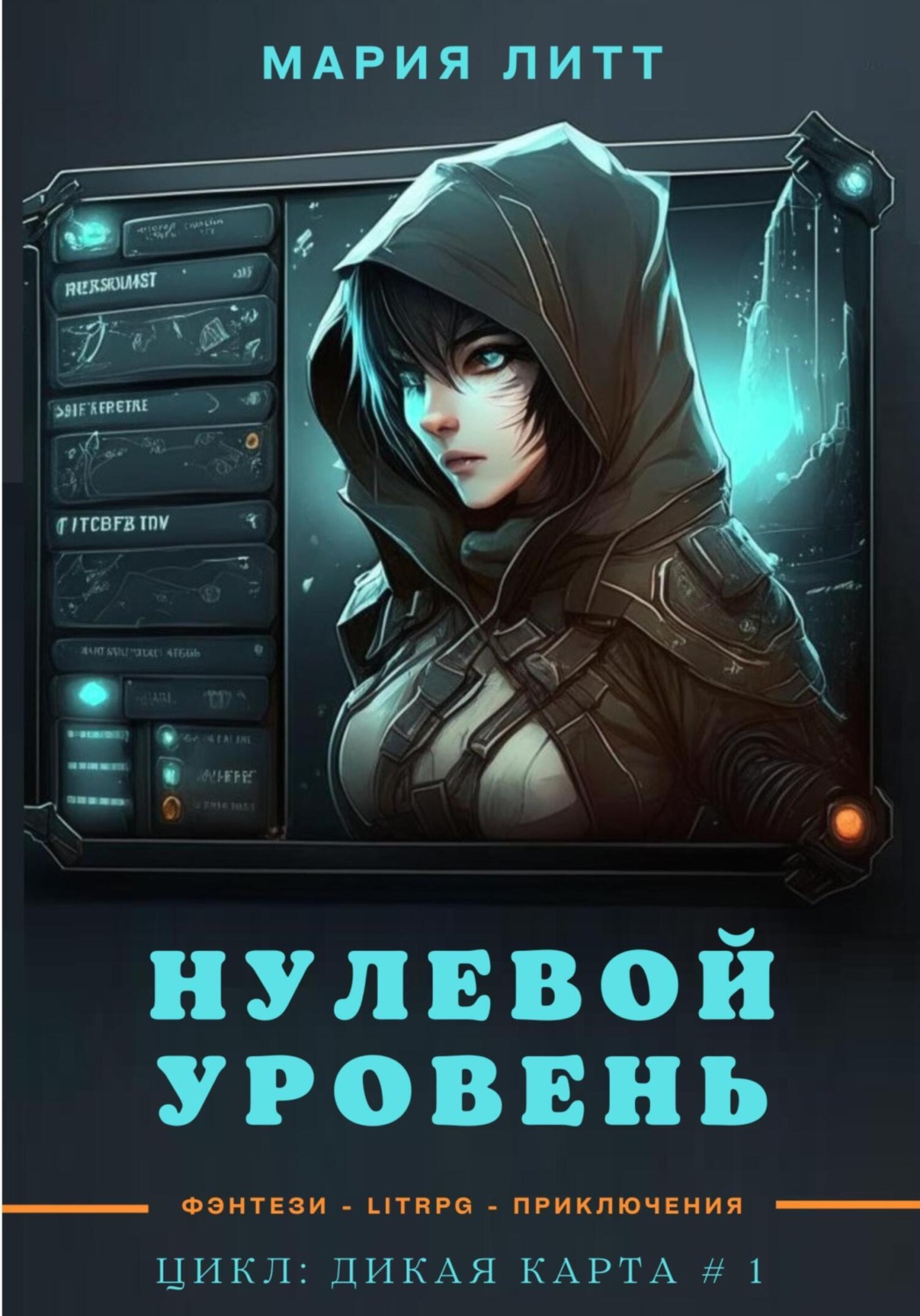 Обложка книги «Нулевой уровень»