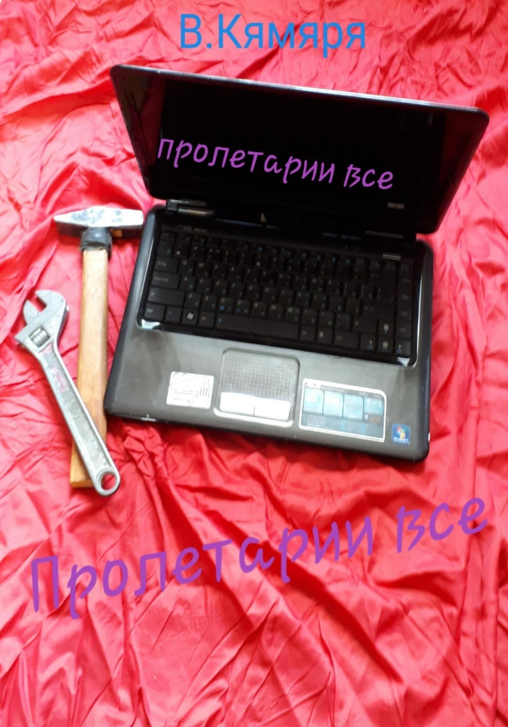 Обложка книги «Пролетарии все»