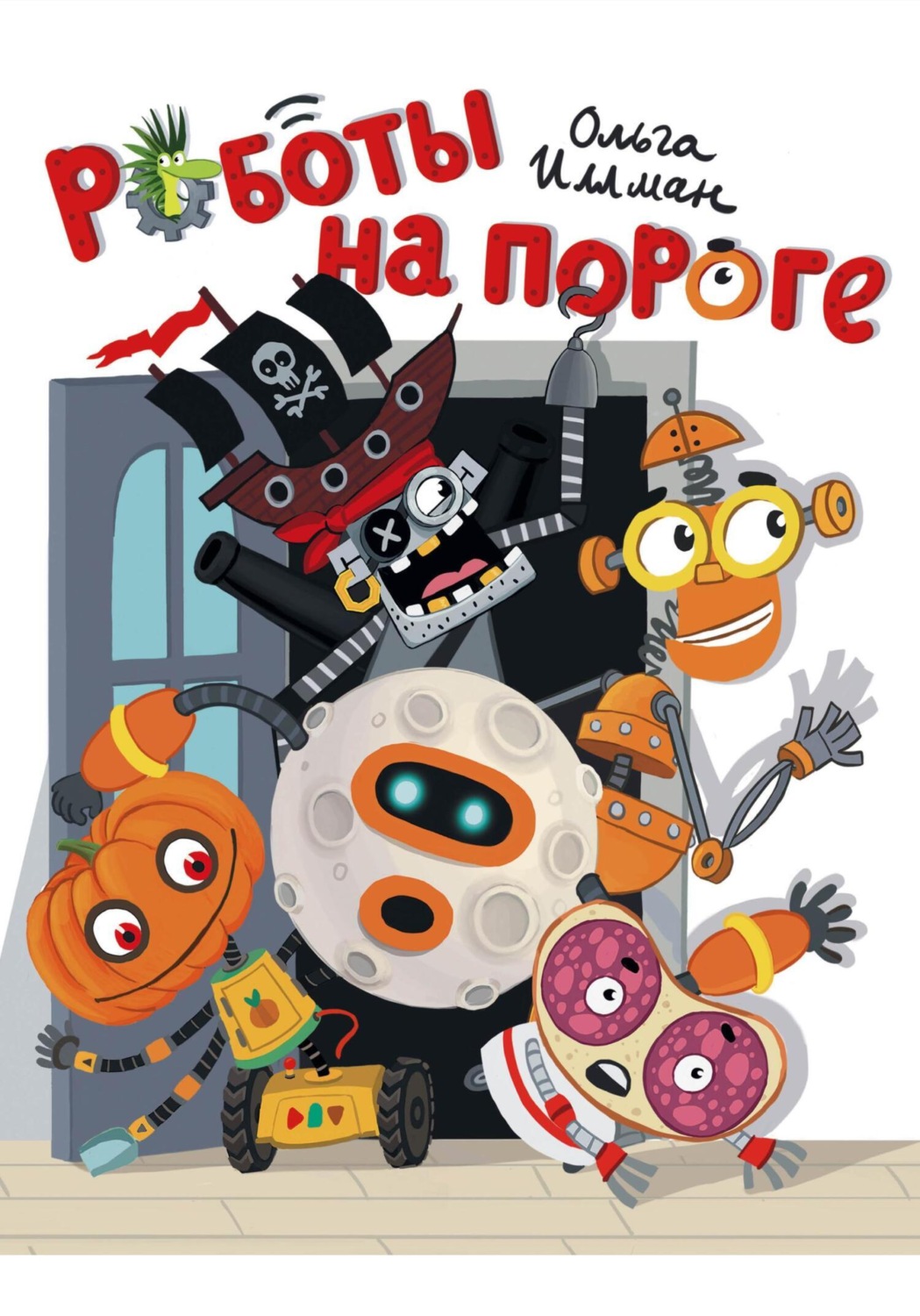 Обложка книги «Роботы на пороге»