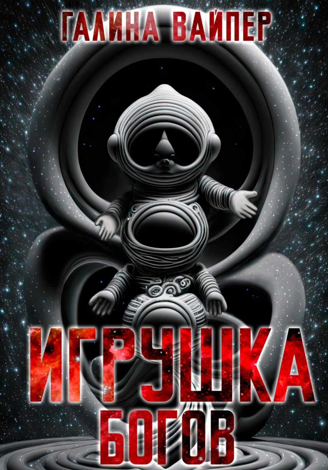Обложка книги «Игрушка богов»