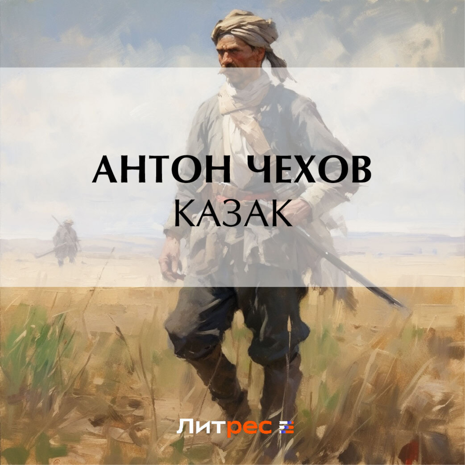 Обложка книги «Казак»