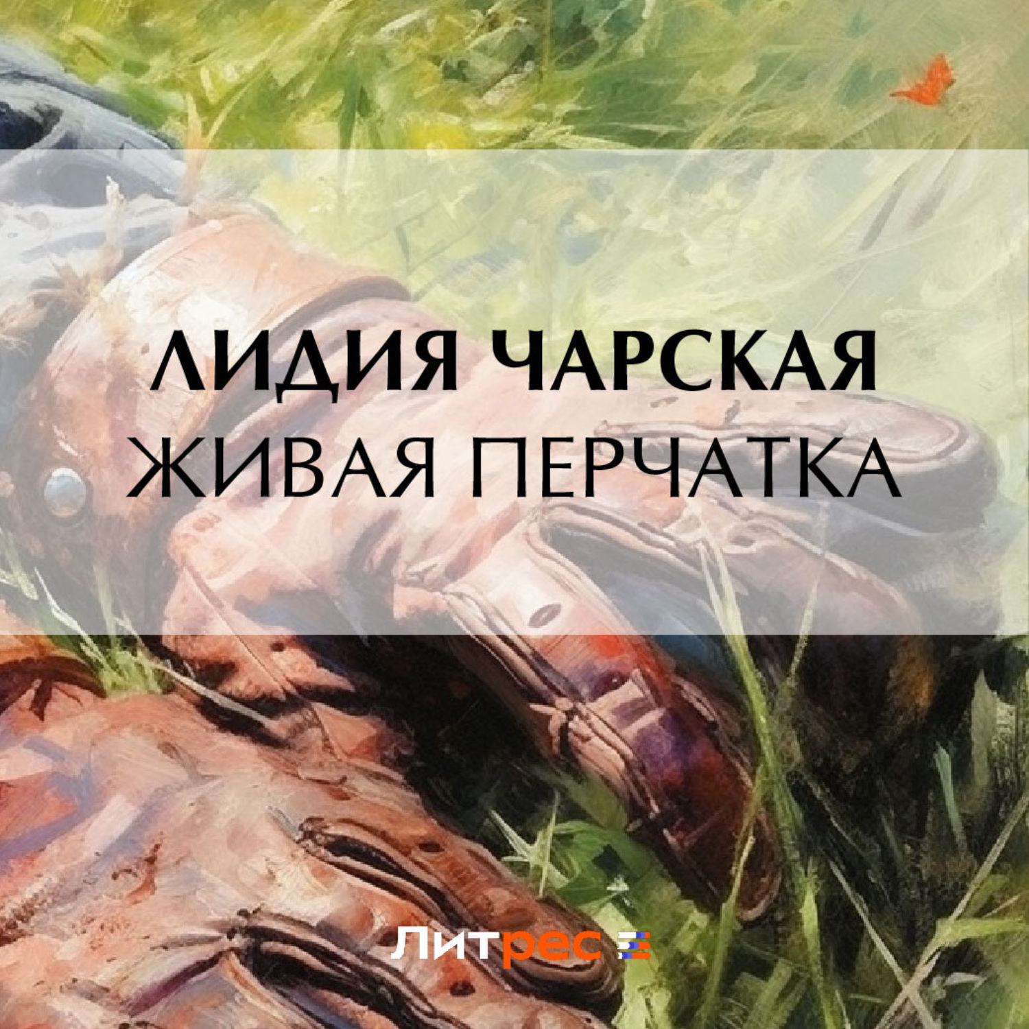 Обложка книги «Живая перчатка»