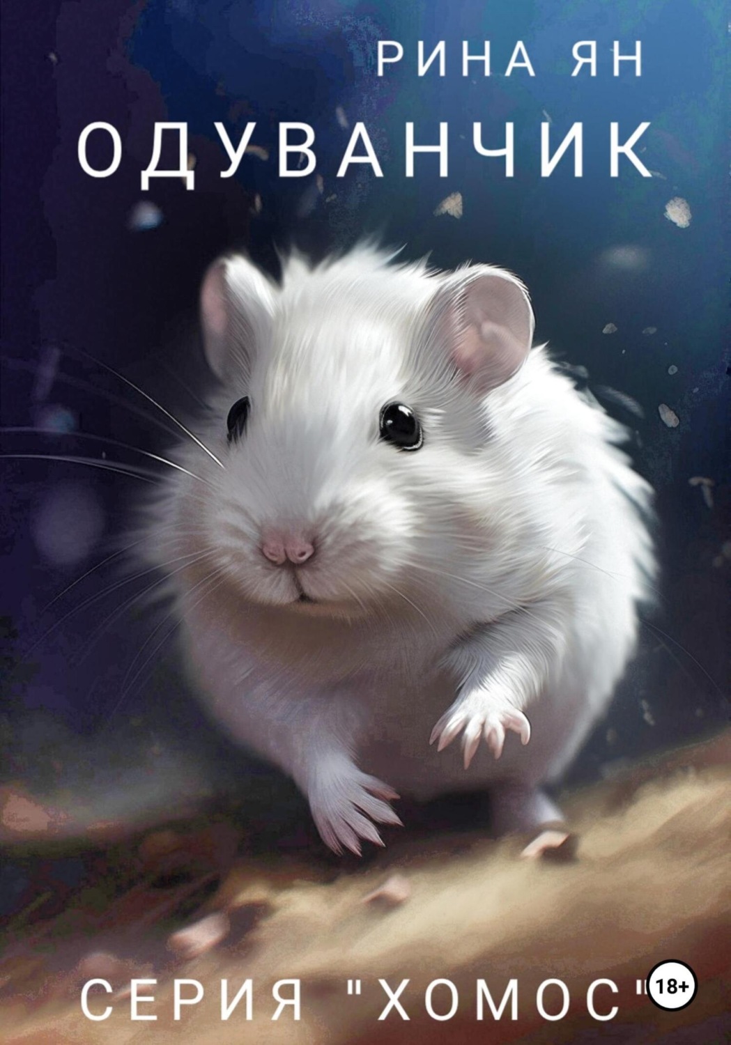 Обложка книги «Одуванчик»