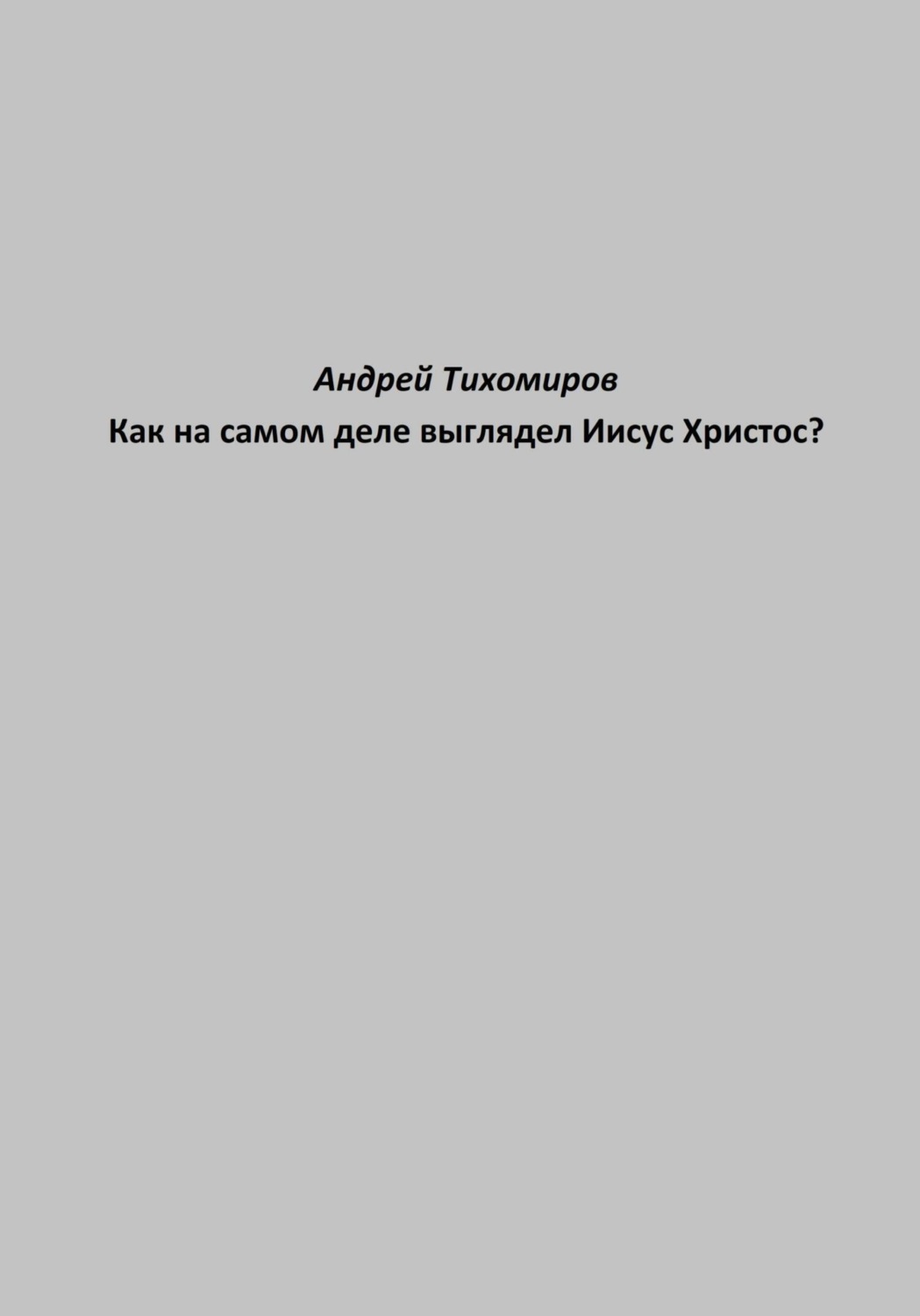 Обложка книги «Как на самом деле выглядел Иисус Христос?»