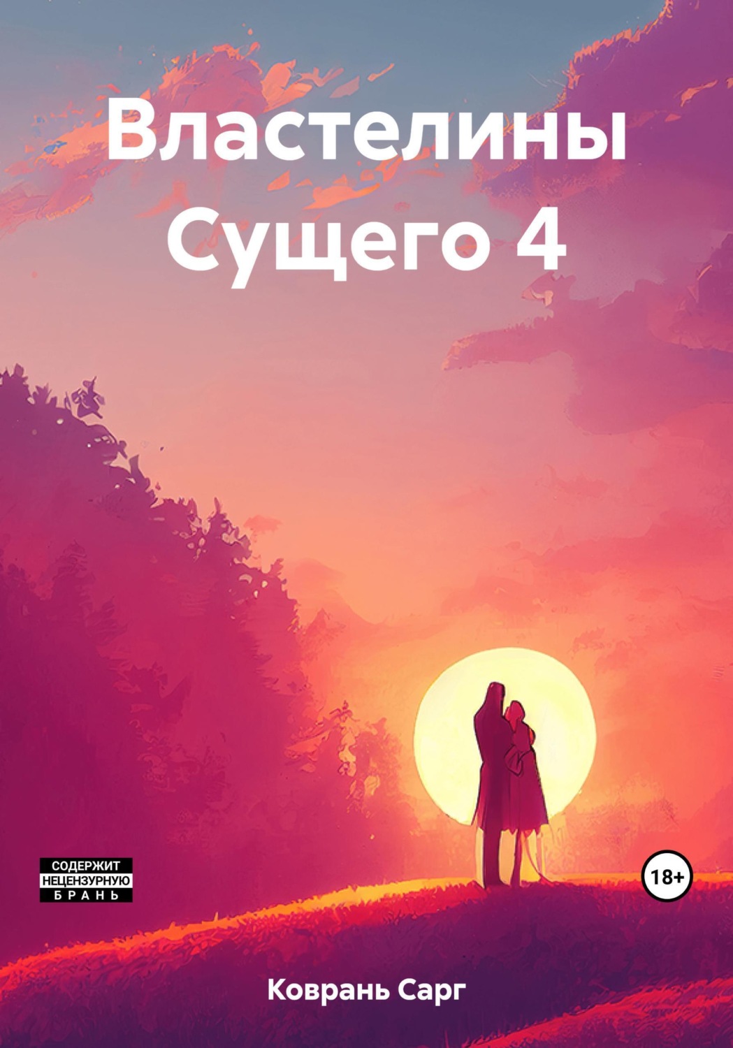 Обложка книги «Властелины Сущего 4»