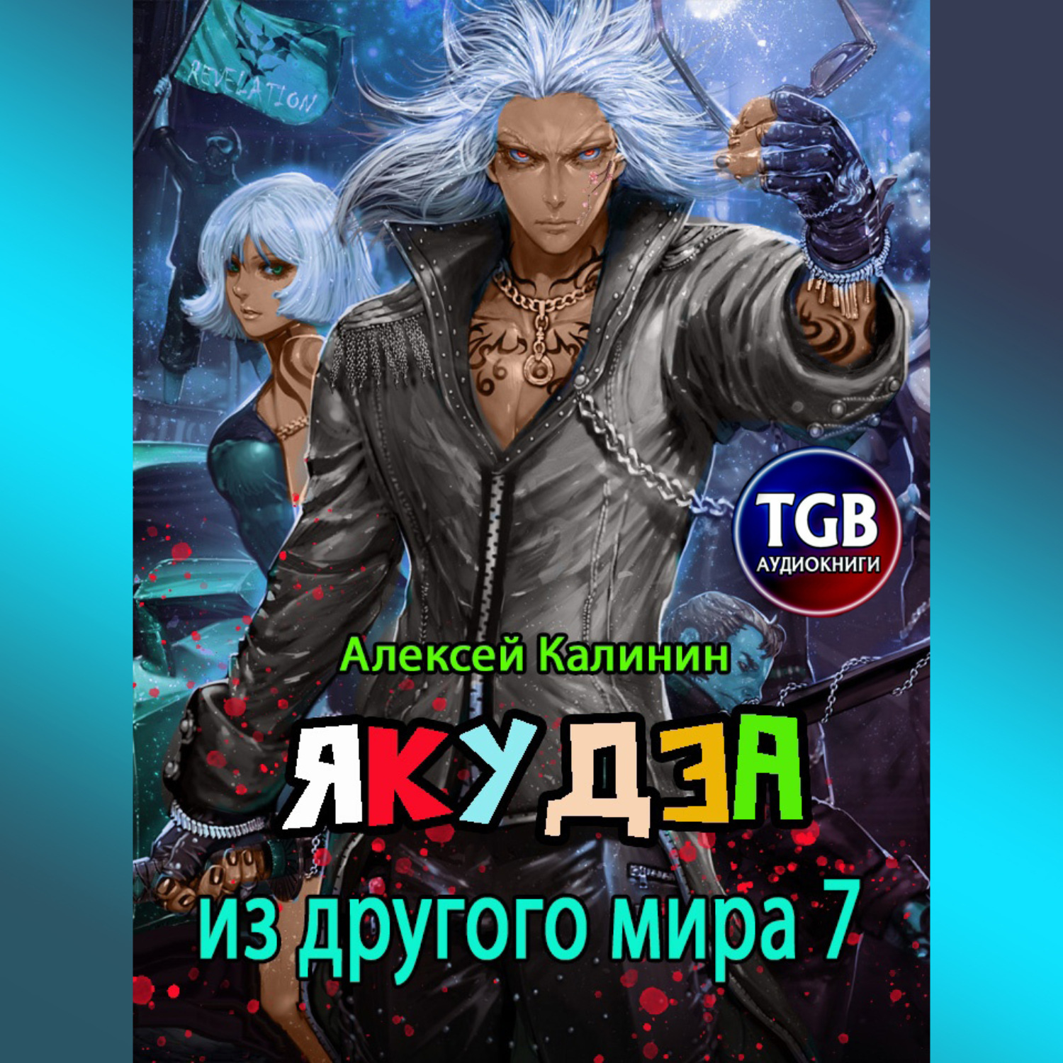 Обложка книги «Якудза из другого мира 7»