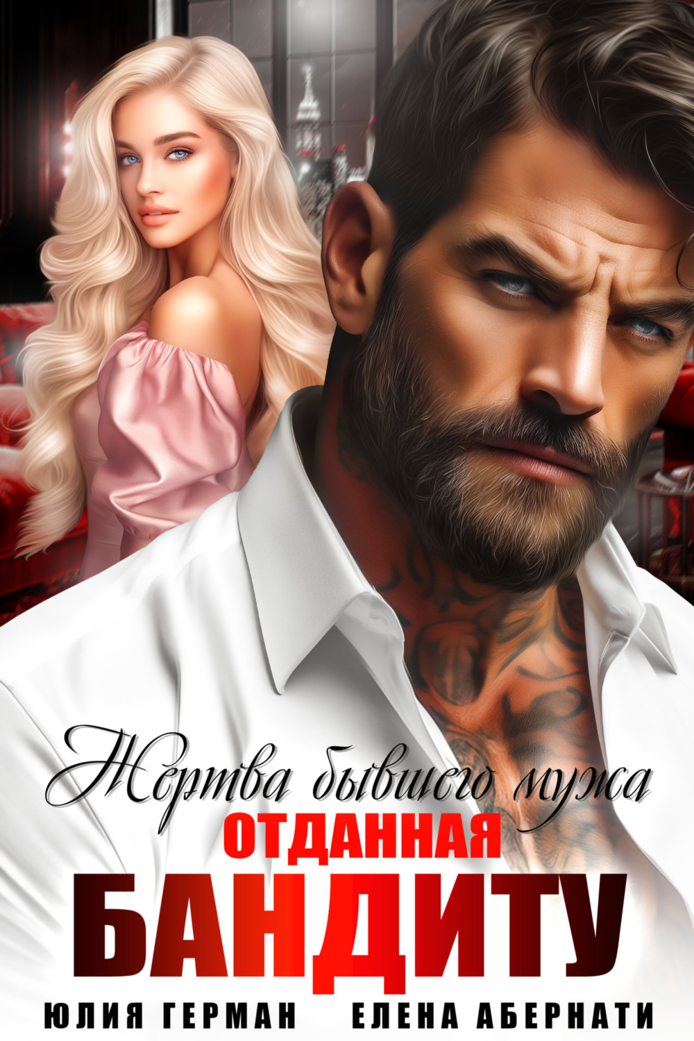 Обложка книги «Жертва бывшего мужа. Отданная бандиту»