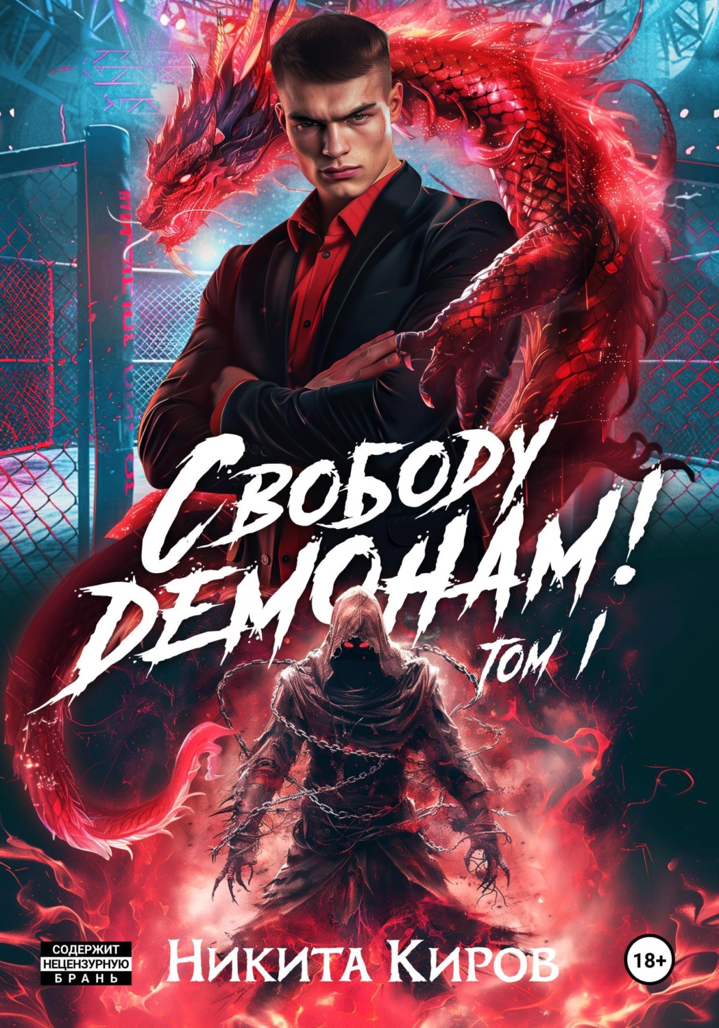 Обложка книги «Свободу демонам!»