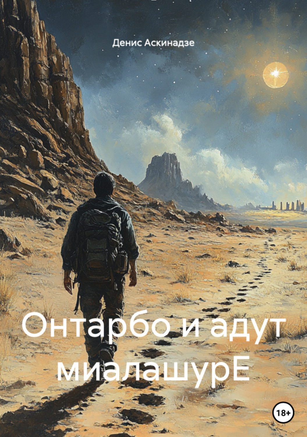 Обложка книги «Онтарбо и адут миалашурЕ»