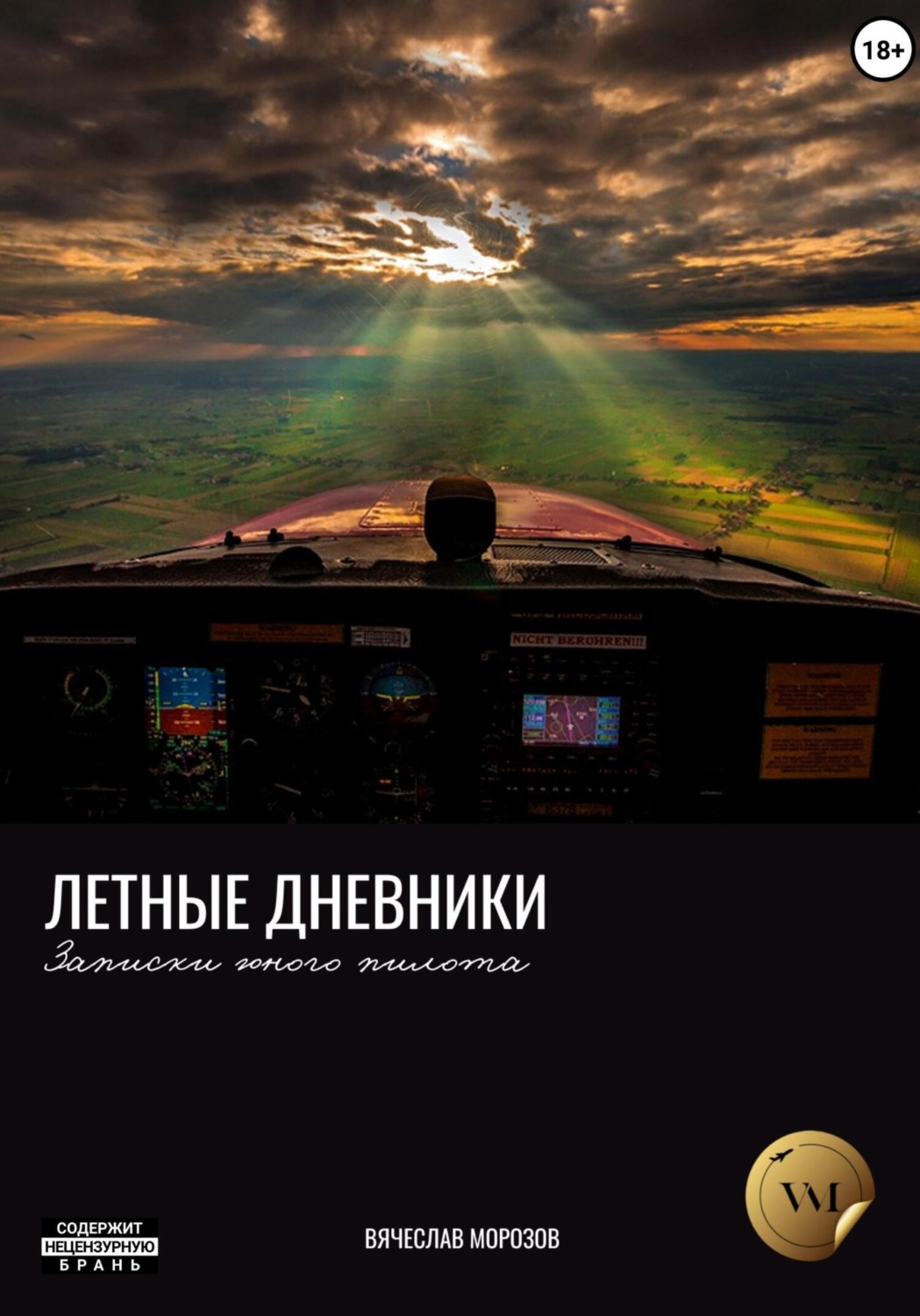 Обложка книги «Летные дневники. Записки юного пилота»
