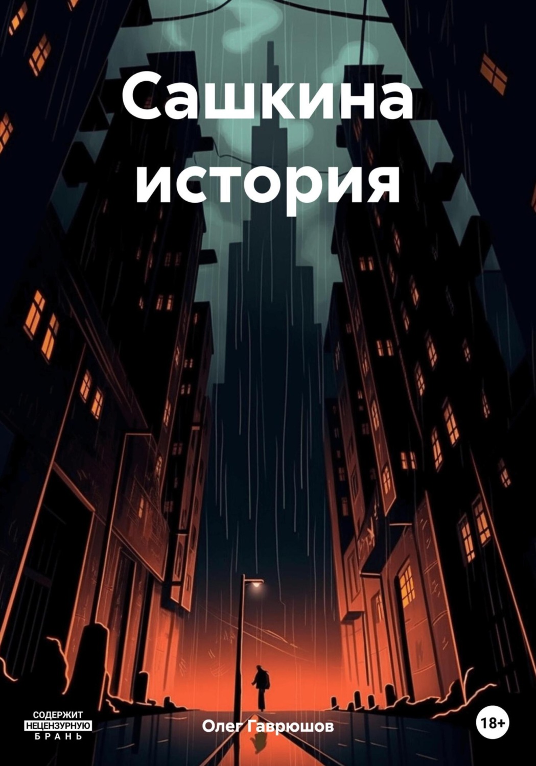 Обложка книги «Сашкина история»
