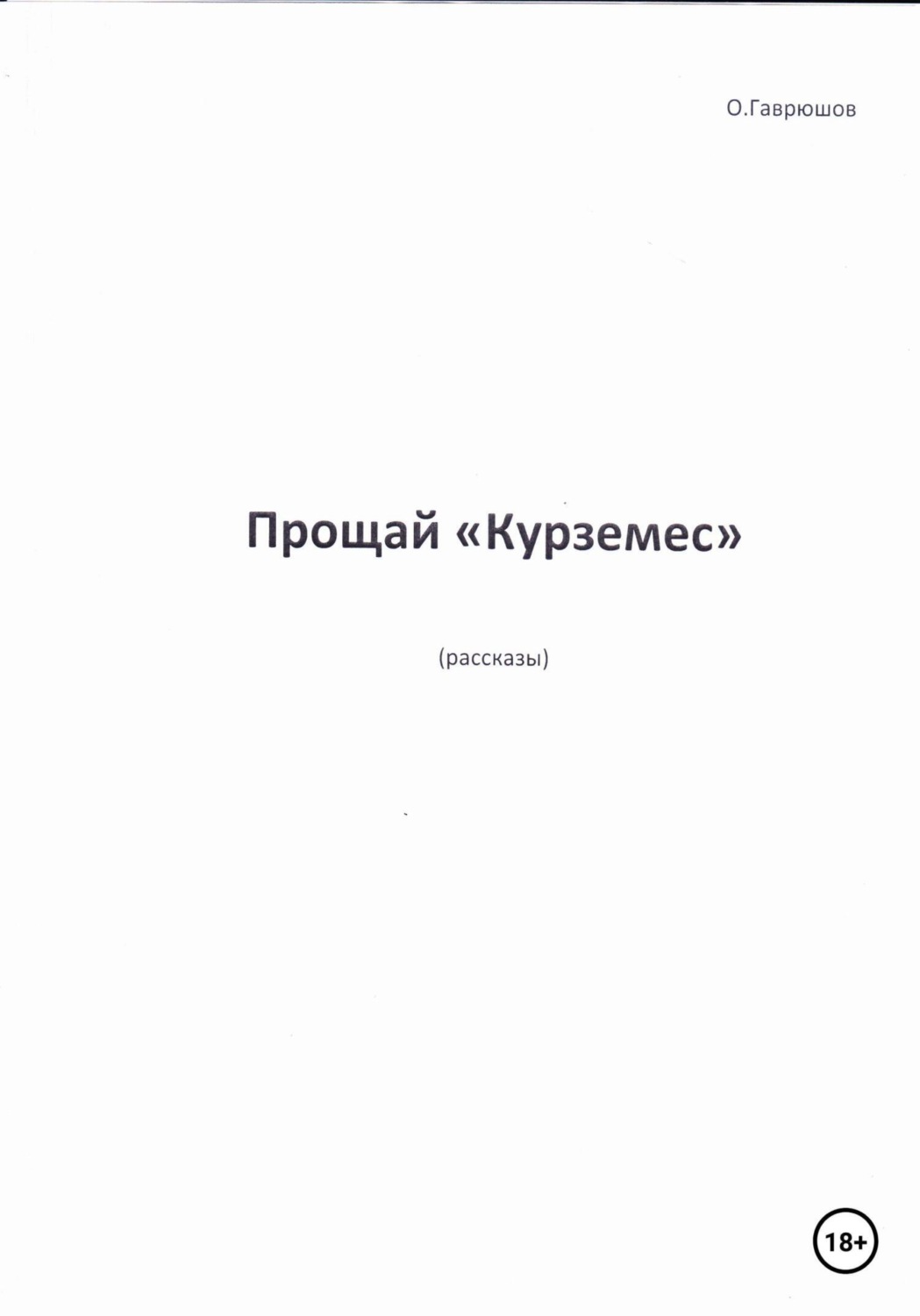 Обложка книги «Прощай, «Курземес»»