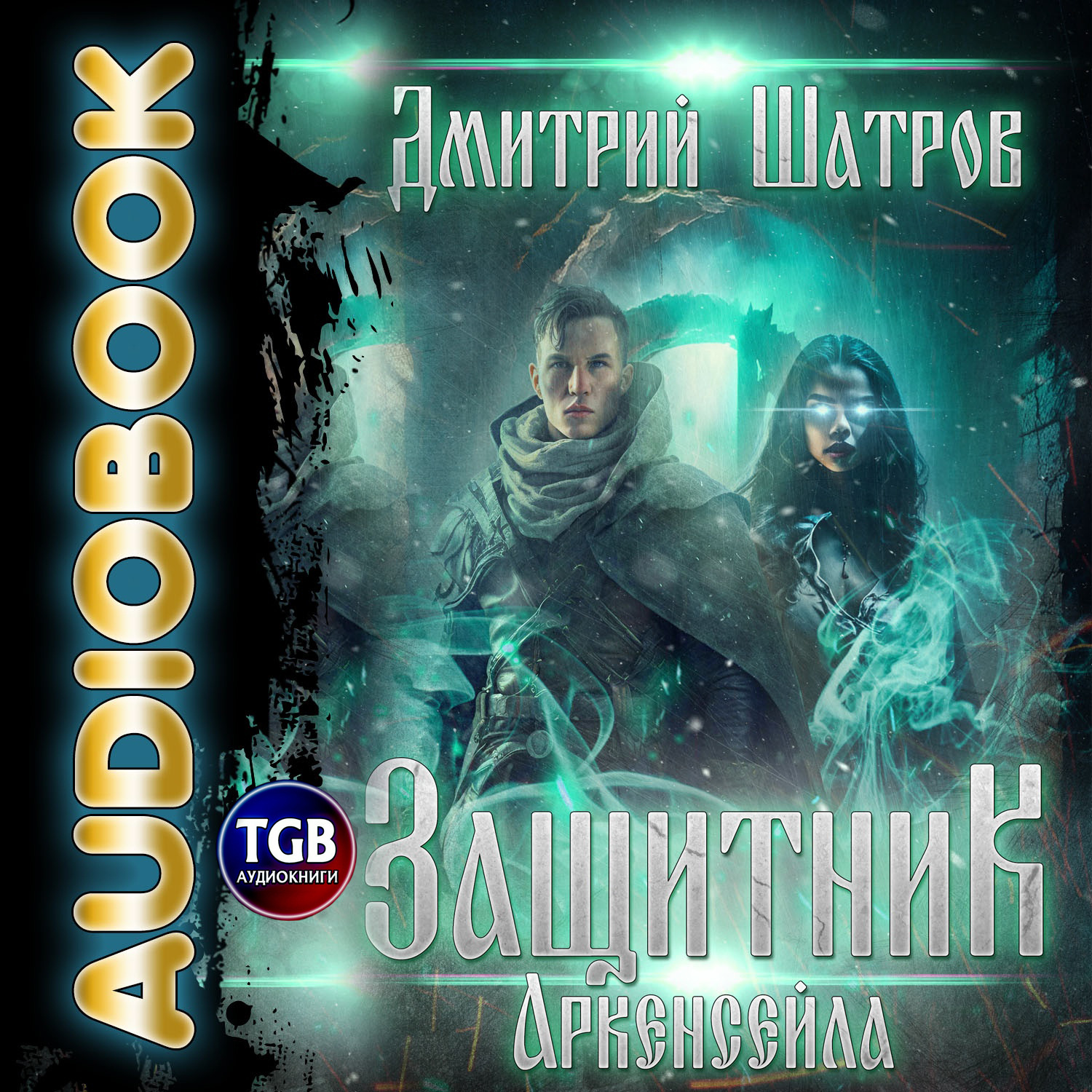 Обложка книги «Защитник Аркенсейла»
