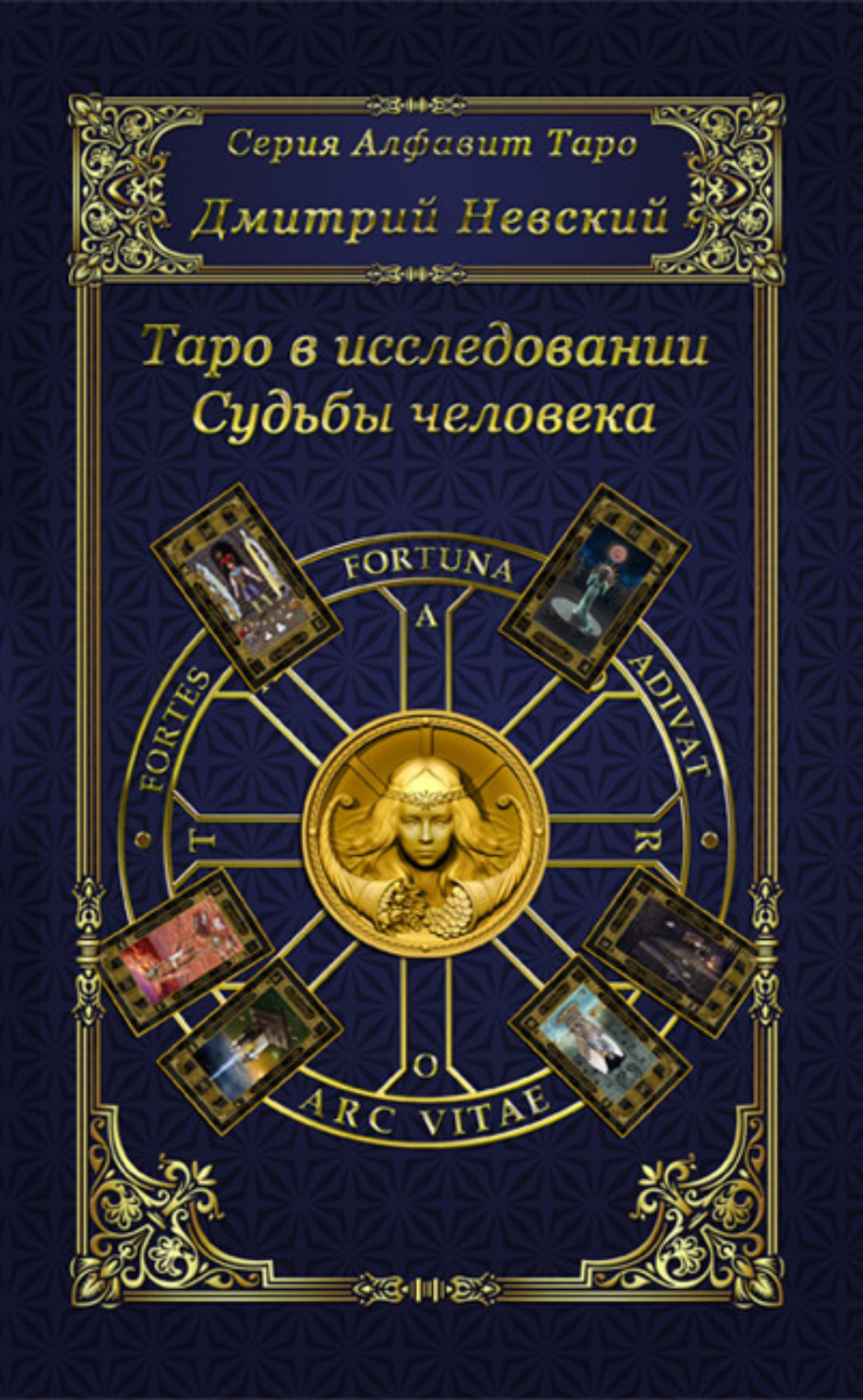 Обложка книги «Таро в исследовании Судьбы человека»