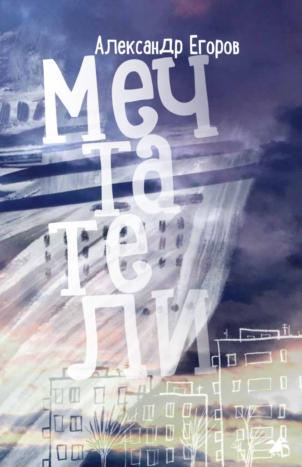 Обложка книги «Мечтатели»