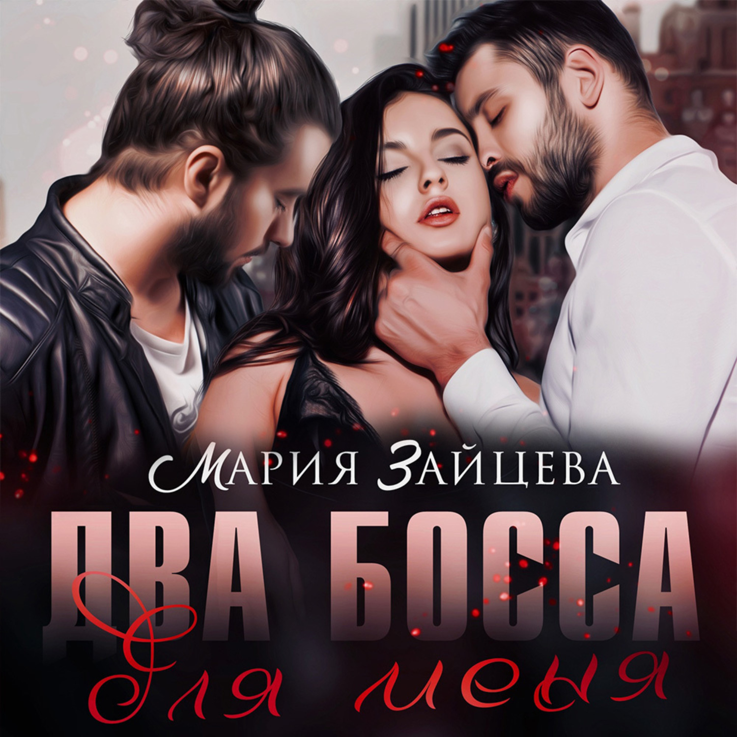 Обложка книги «Два босса для меня»