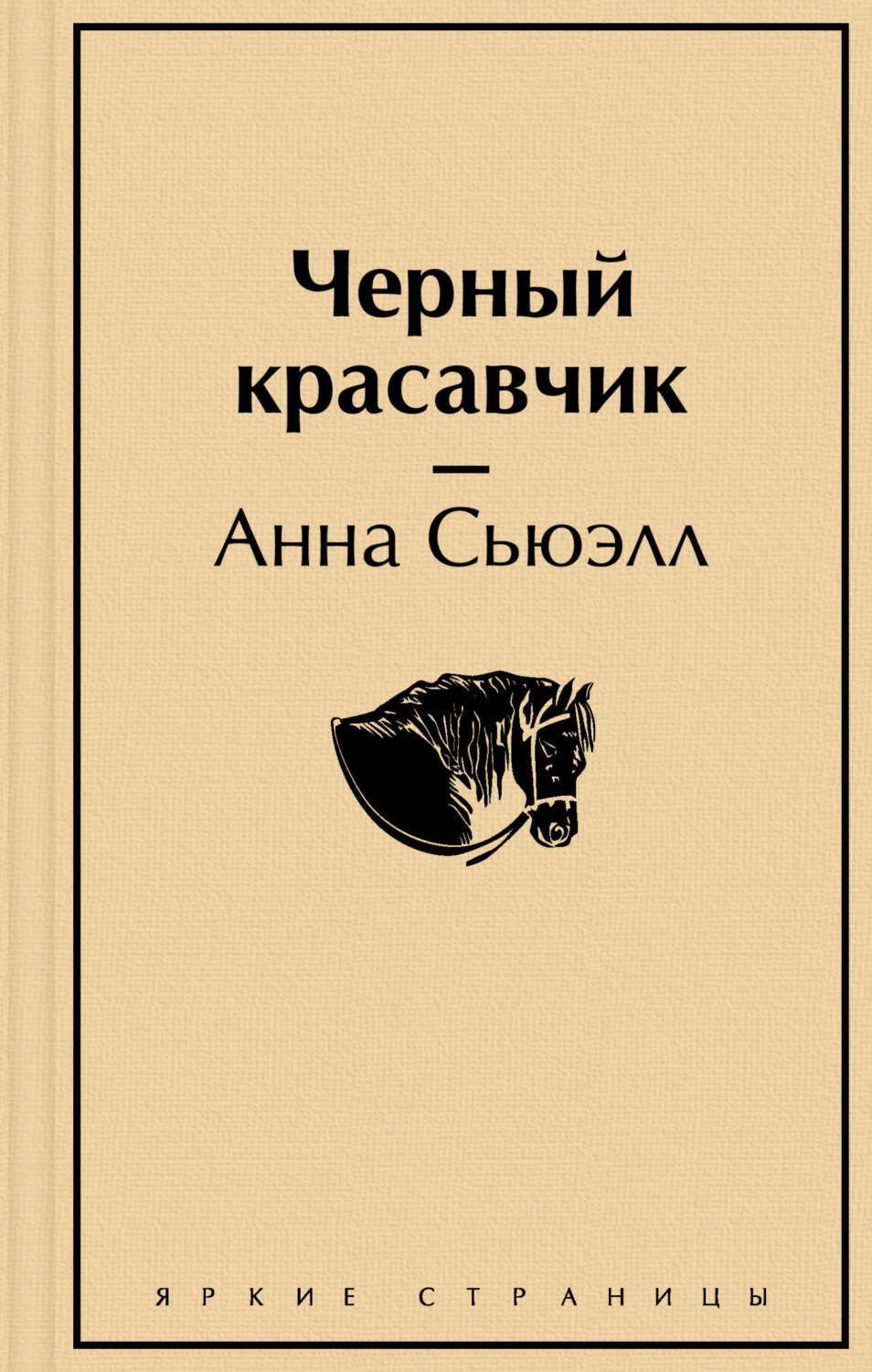 Обложка книги «Чёрный Красавчик»