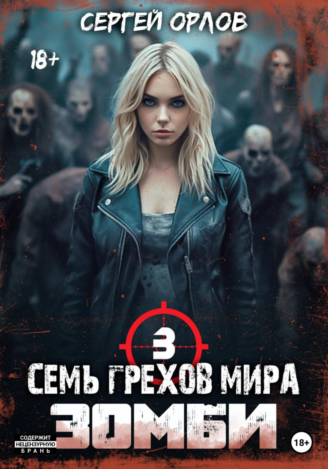 Обложка книги «Семь грехов мира ЗОМБИ-3»