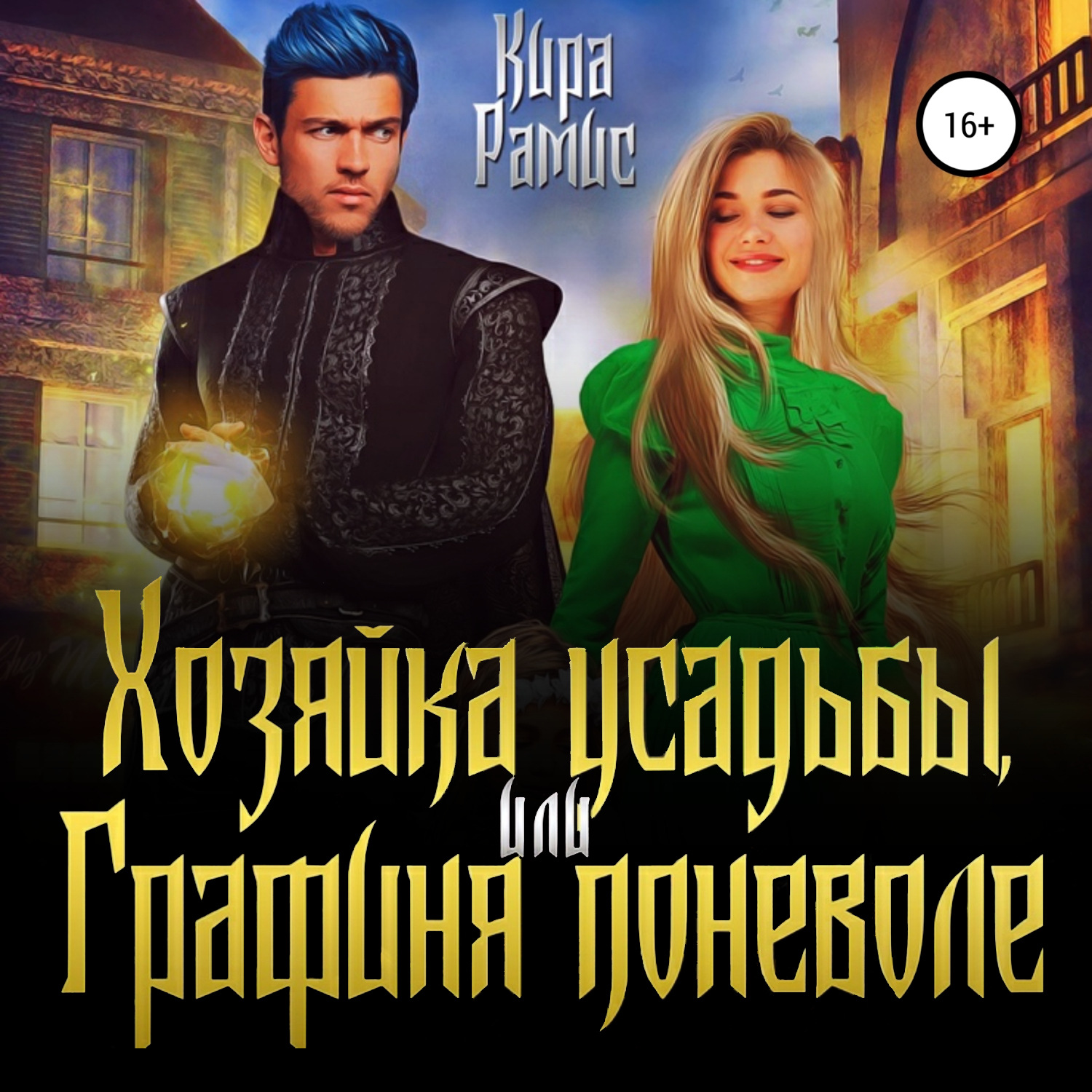 Обложка книги «Хозяйка усадьбы, или Графиня поневоле»