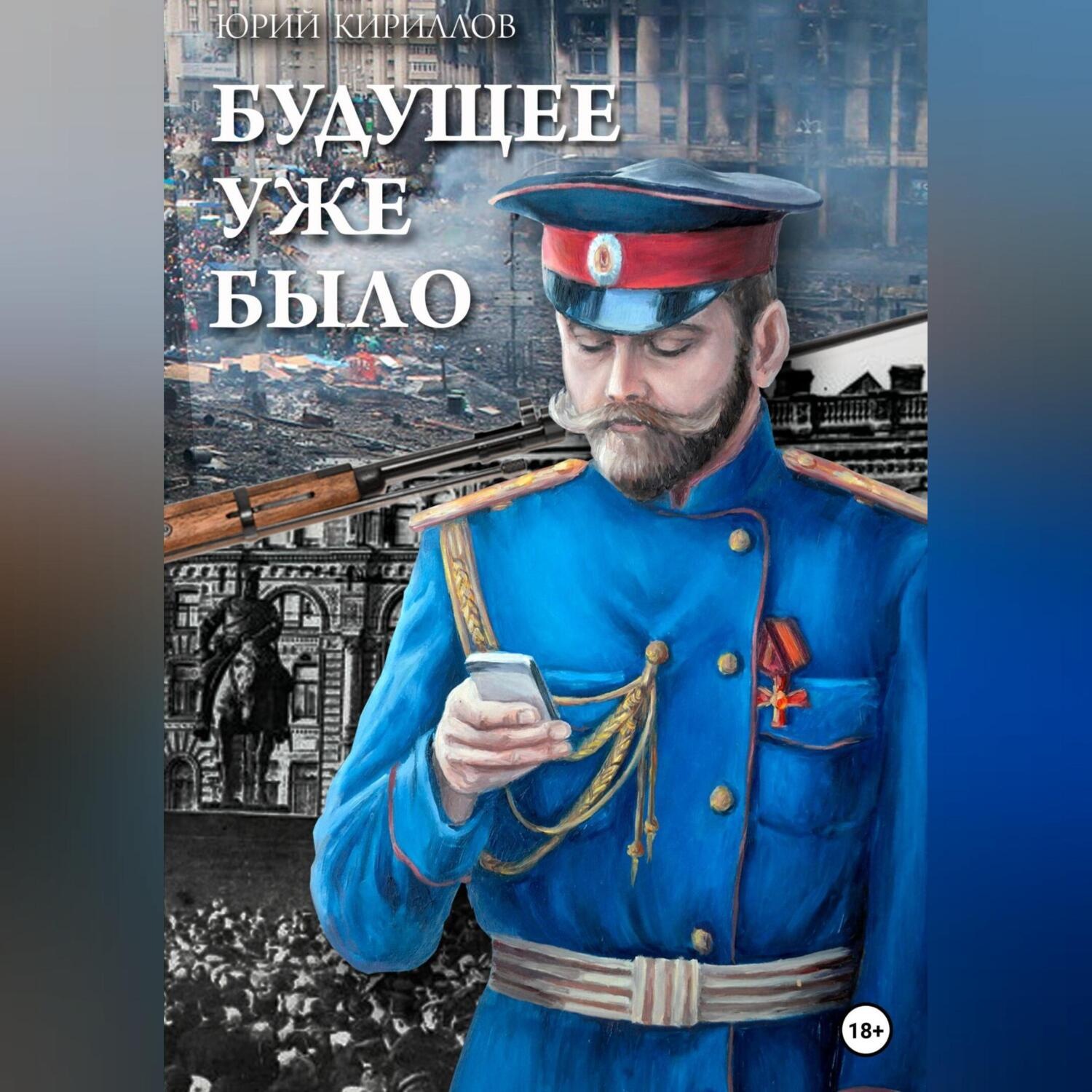 Обложка книги «Будущее уже было»