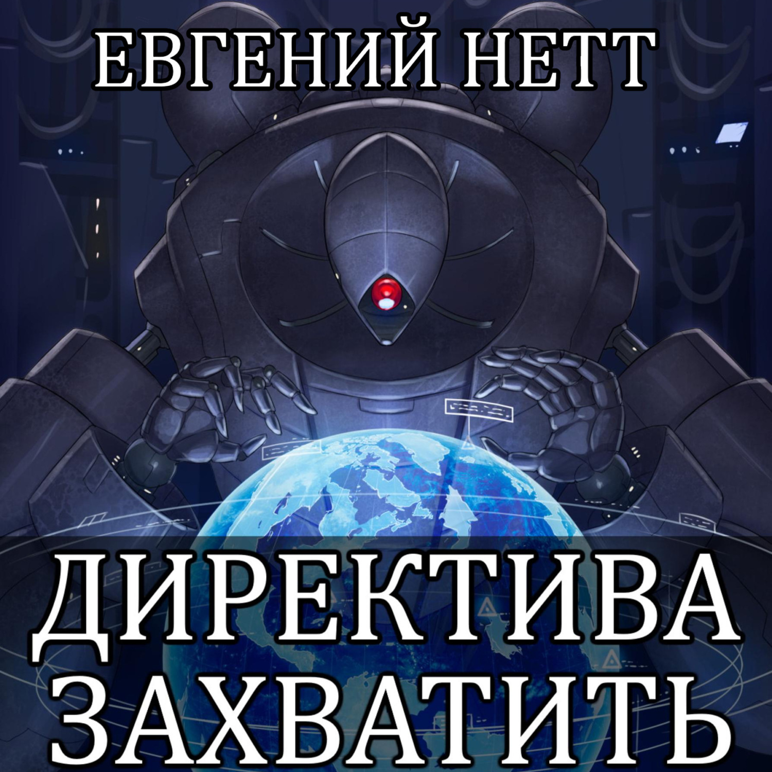 Обложка книги «Директива: Захватить»