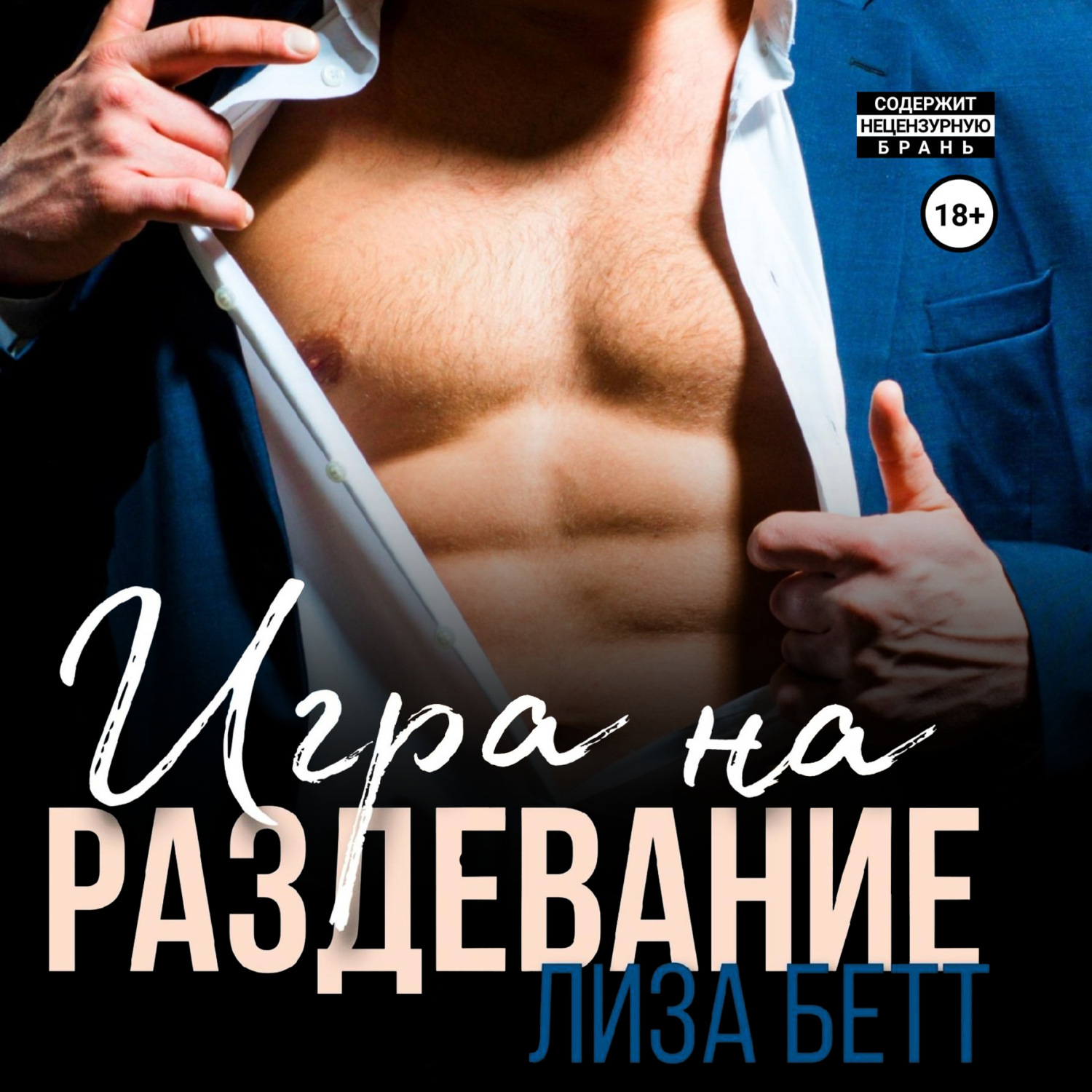Обложка книги «Игра на раздевание»