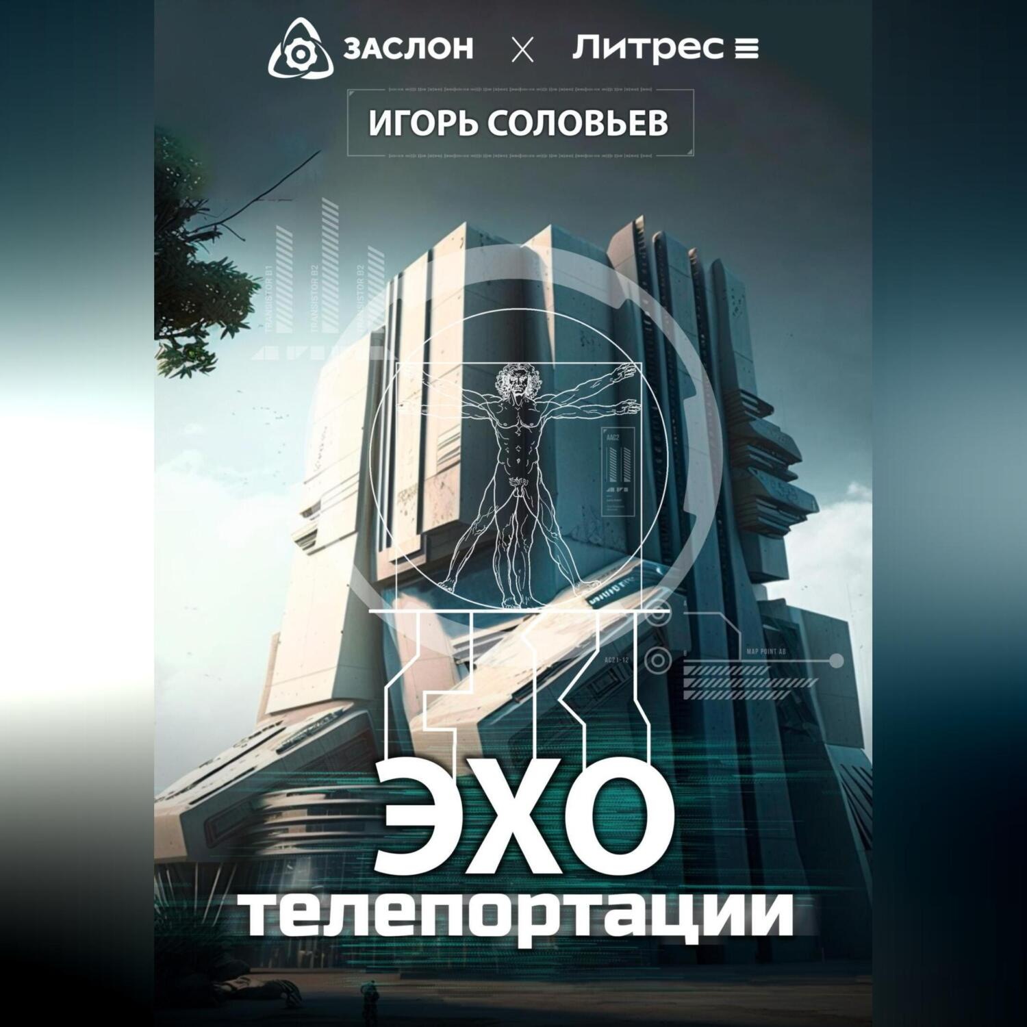 Обложка книги «Эхо телепортации»