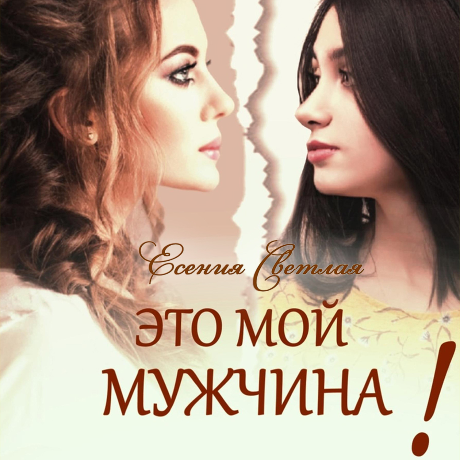 Обложка книги «Это мой мужчина!»