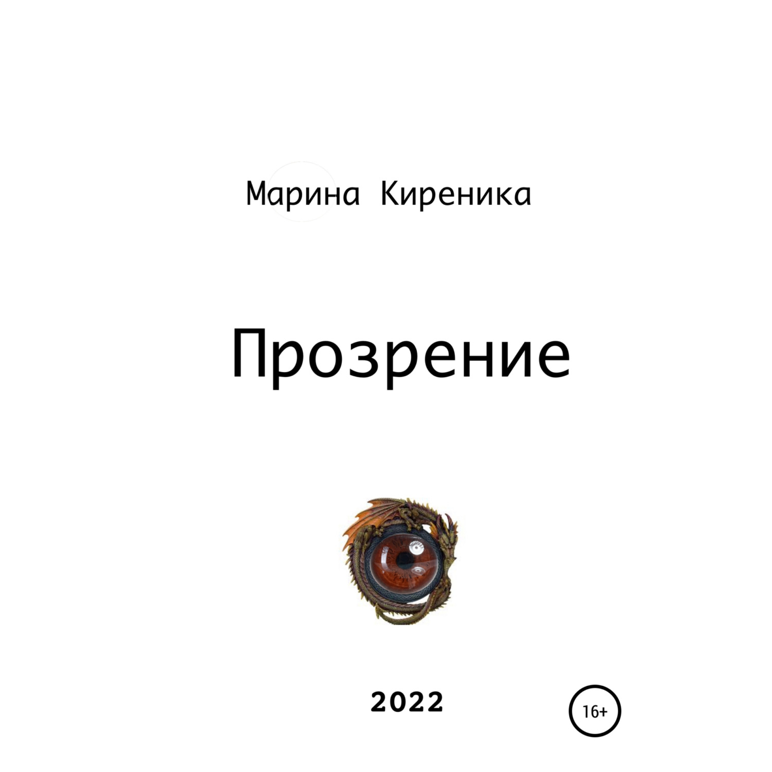 Обложка книги «Прозрение»
