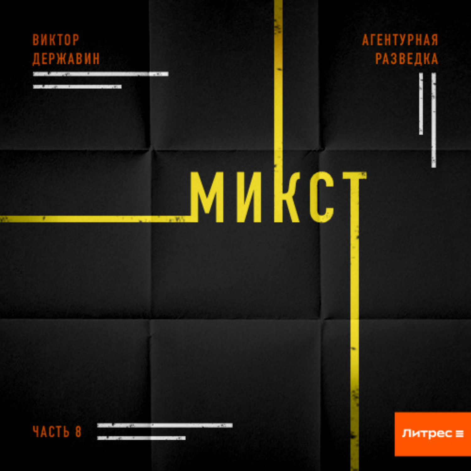 Обложка книги «Агентурная разведка. Часть 8. Микст»