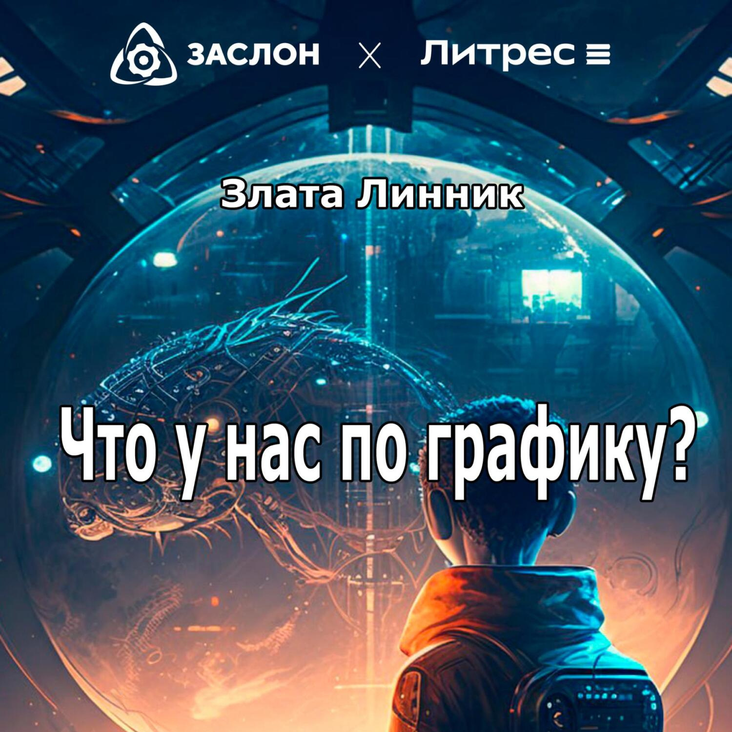 Обложка книги «Что у нас по графику?»