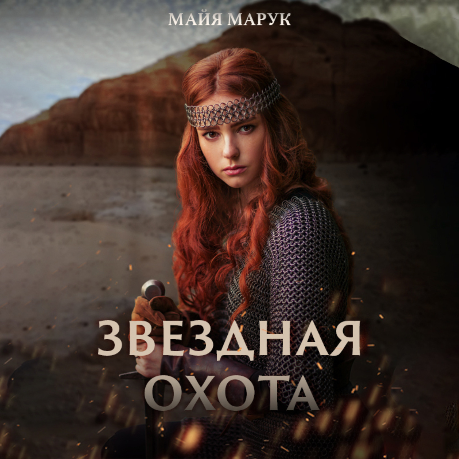 Обложка книги «Звездная охота»