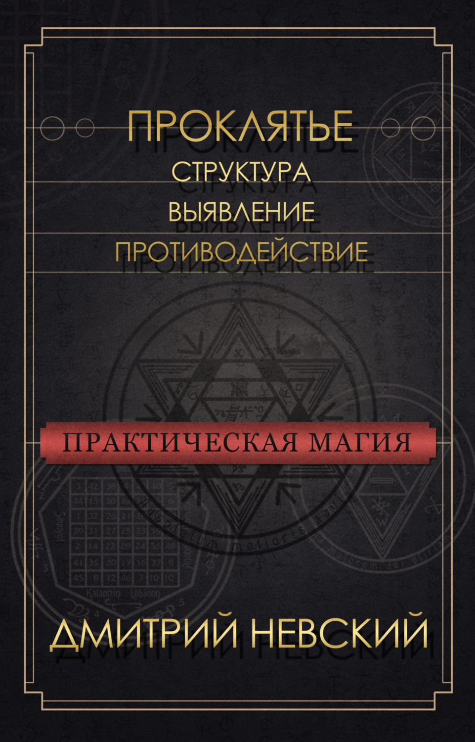 Обложка книги «Проклятье. Структура, выявление, противодействие»