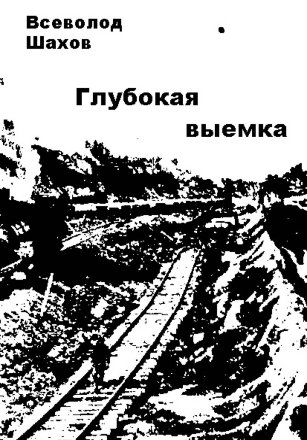 Обложка книги «Глубокая выемка»