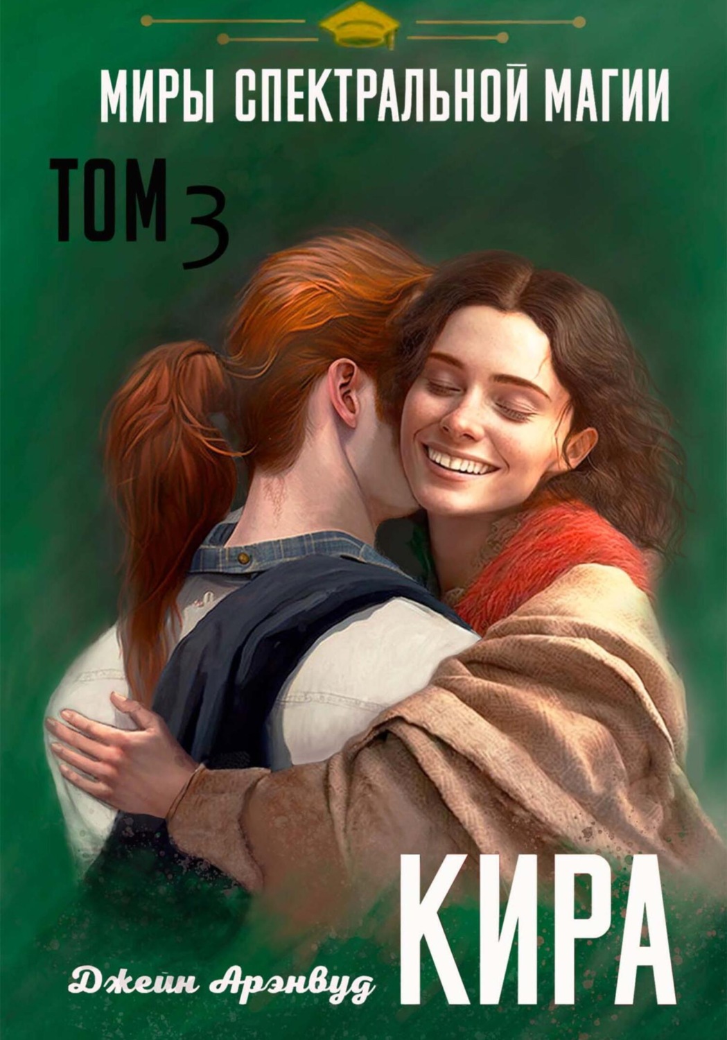 Обложка книги «Кира. Миры спектральной магии. Том 3»