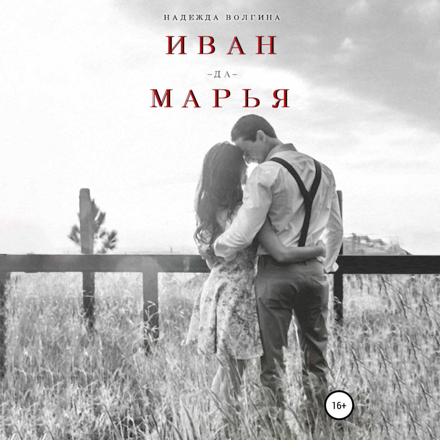 Обложка книги «Иван-да-Марья»