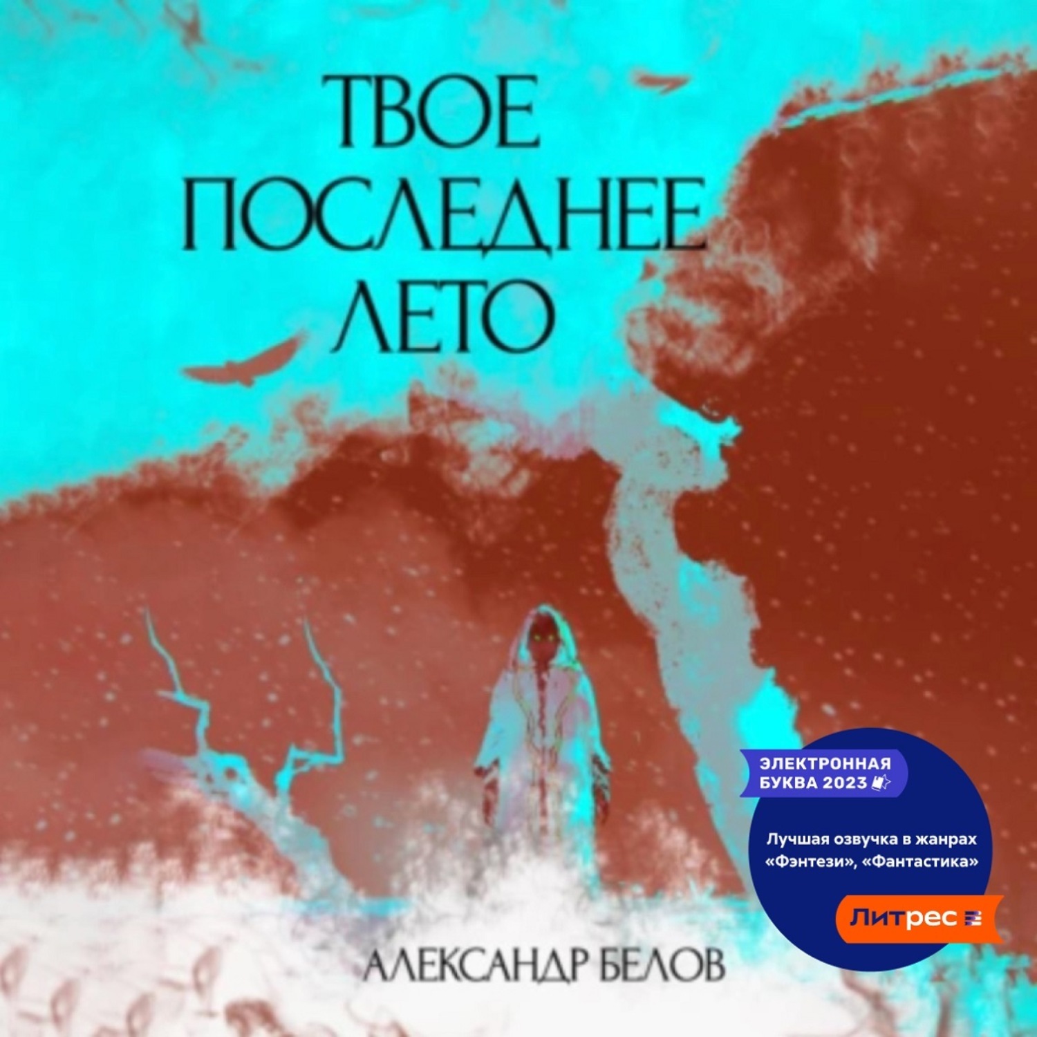 Обложка книги «Твое последнее лето»
