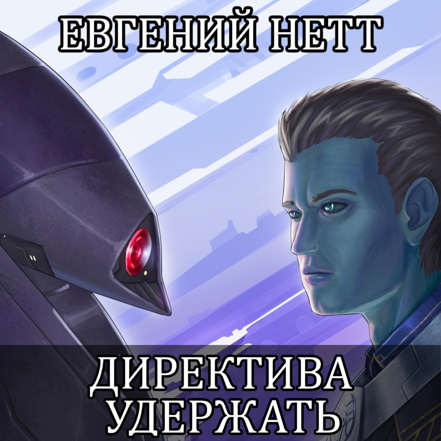 Обложка книги «Директива: Удержать»