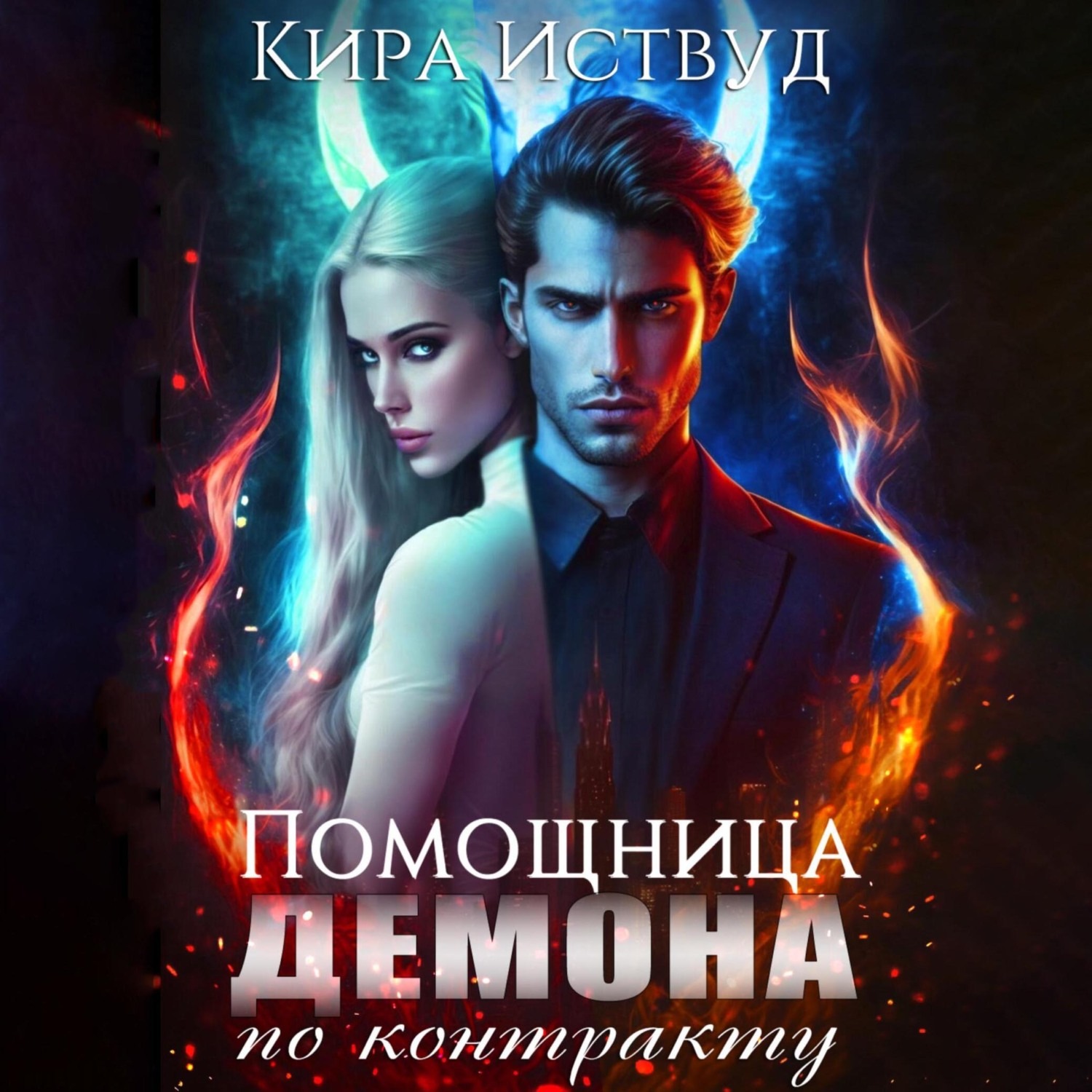 Обложка книги «Помощница для демона по контракту»