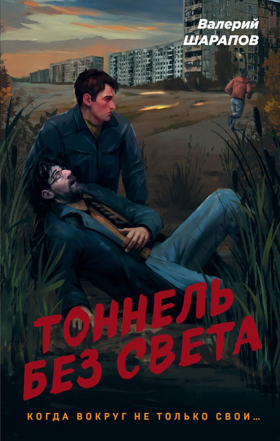 Обложка книги «Тоннель без света»